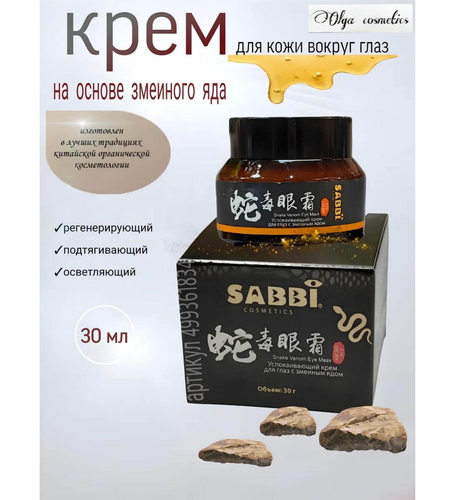 Sabbi Cosmetics Rejuvenating cream with snake venom - Buy Online on GoSupps.com