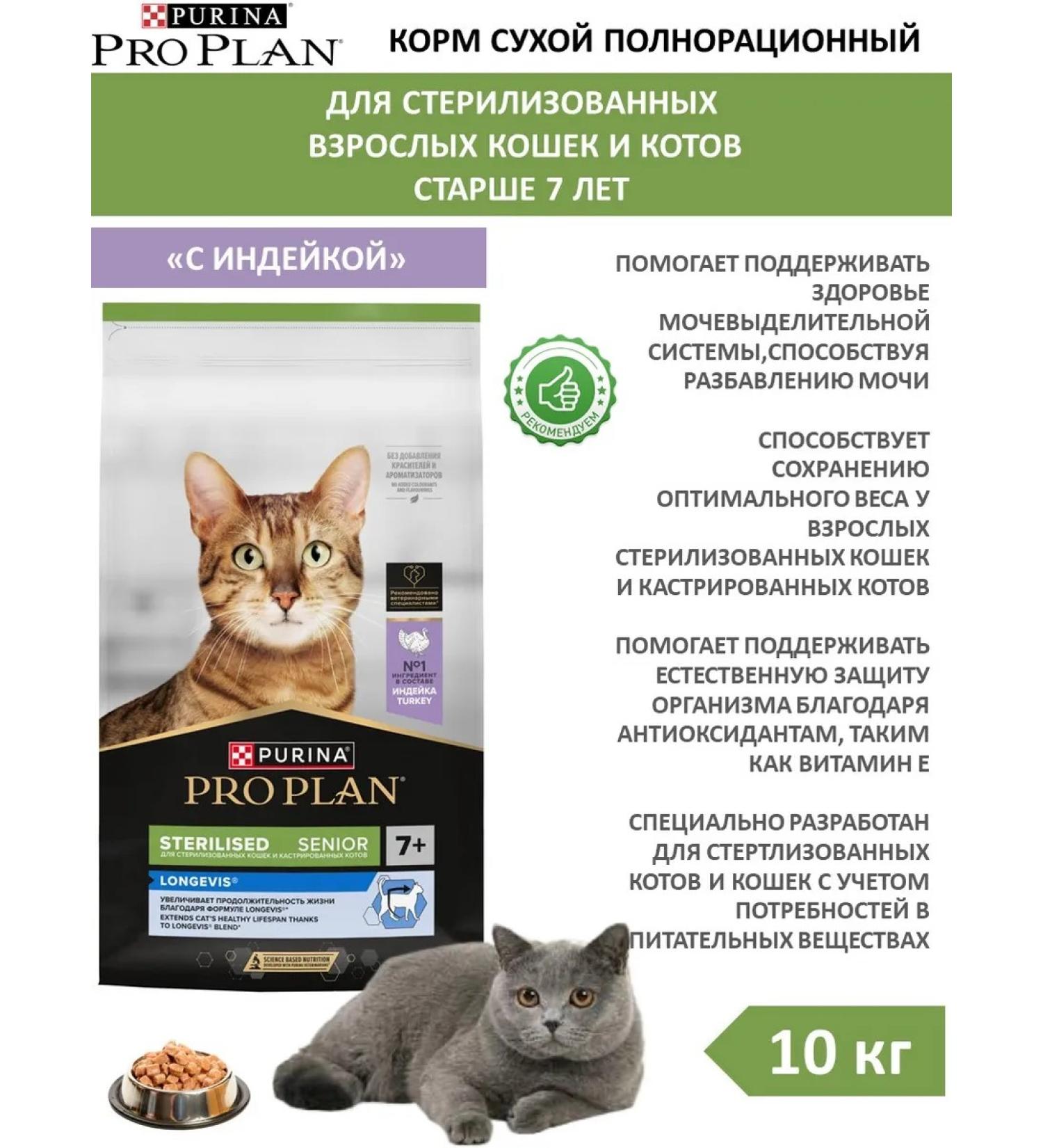 PRO PLAN Dry food for sterilized cats +7 turkey 10 kg - Buy Online on GoSupps.com