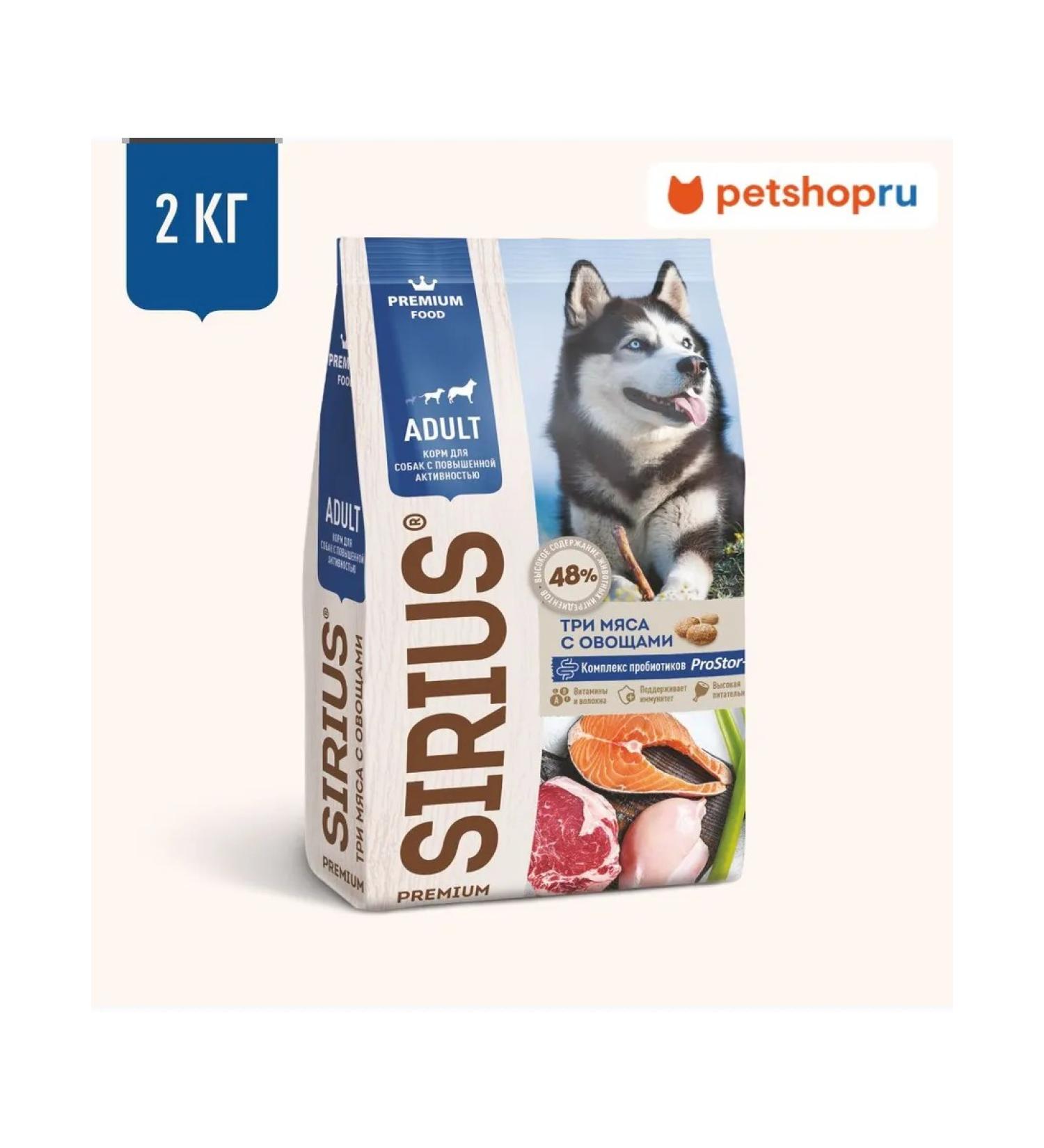 SIRIUS Dry food for dogs three meat with vegetables 2 kg - Buy Online on GoSupps.com