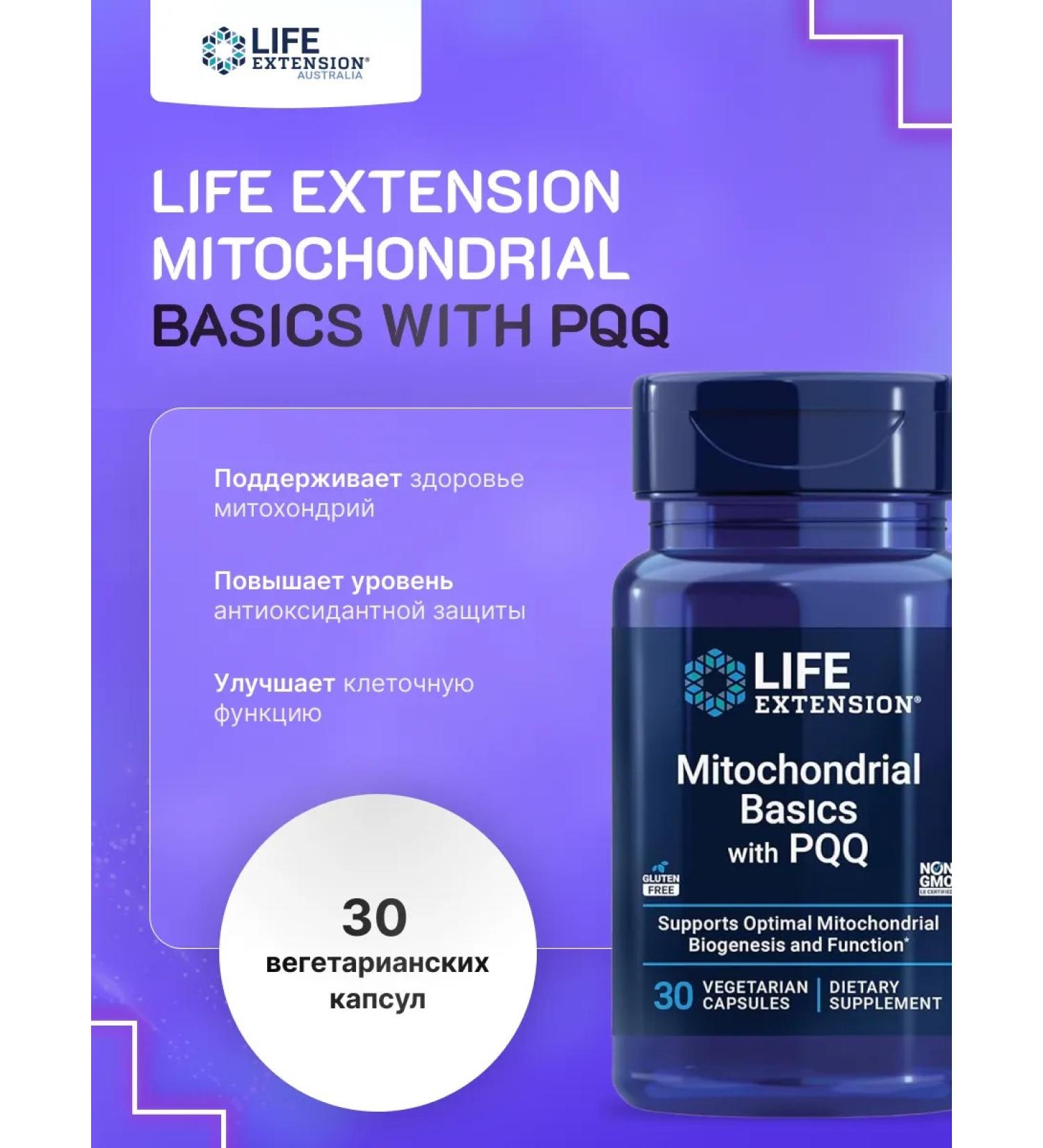 Life extension MITOCHONDRIAL BASICS WITH PQ 30 capsules - Buy Online on GoSupps.com