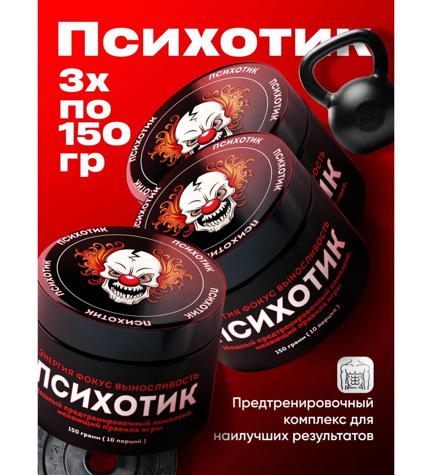 Sports complex Psychotics 3 pcs - Buy Online on GoSupps.com