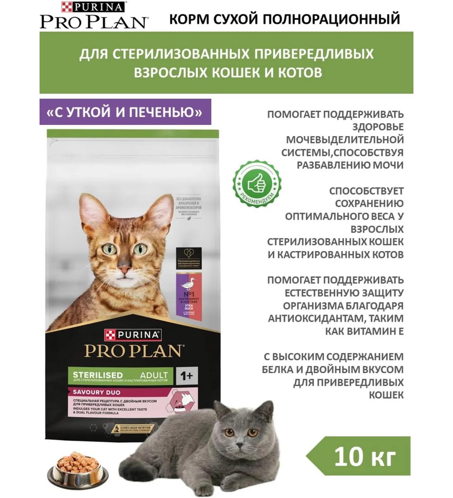 PRO PLAN Food for adult sterilized cats with duck and liver 10 kg - Buy Online on GoSupps.com