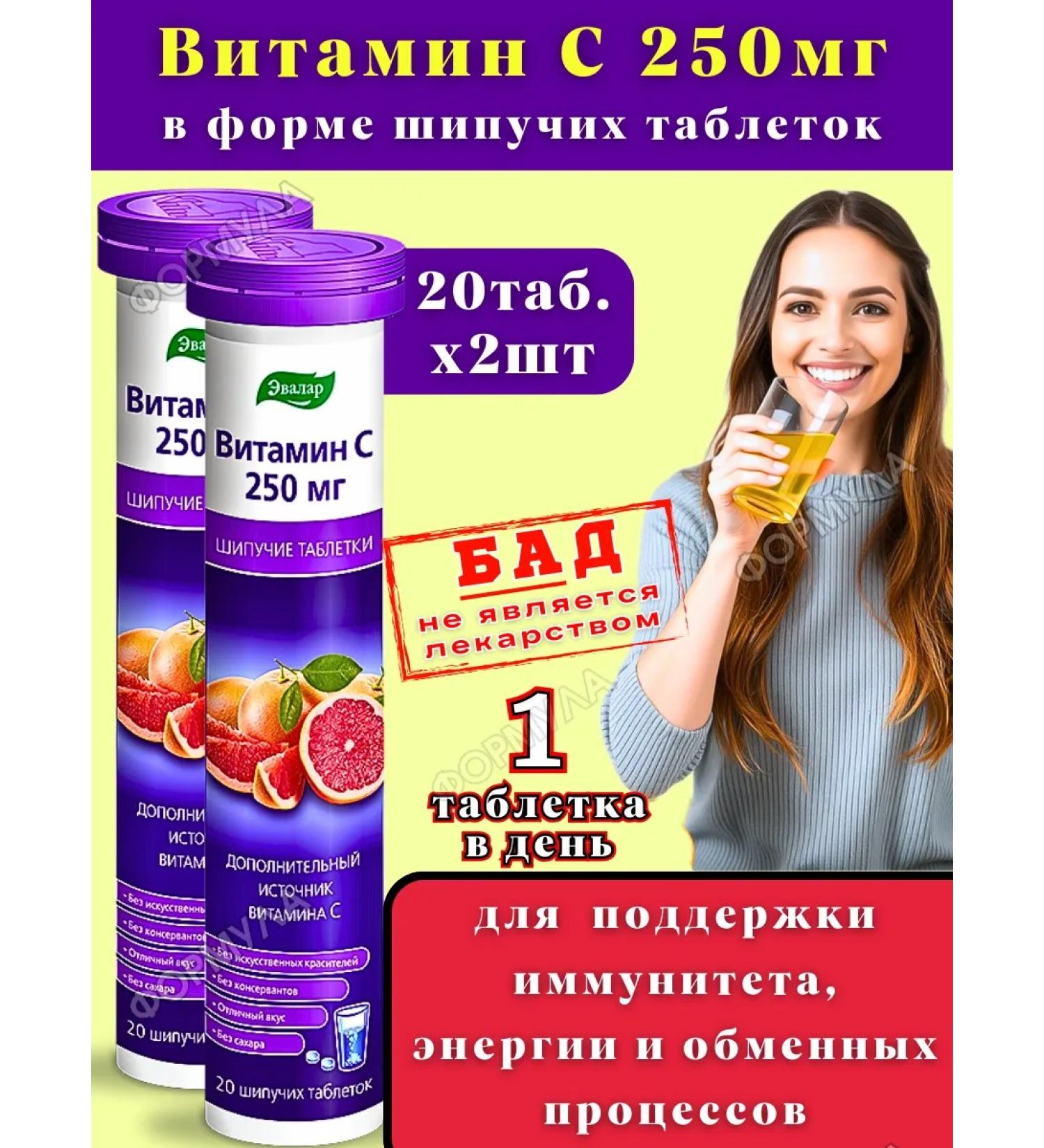Evalar Vitamin C 250 mg sparkling drink for immunity 20Tab*2UP - Buy Online on GoSupps.com