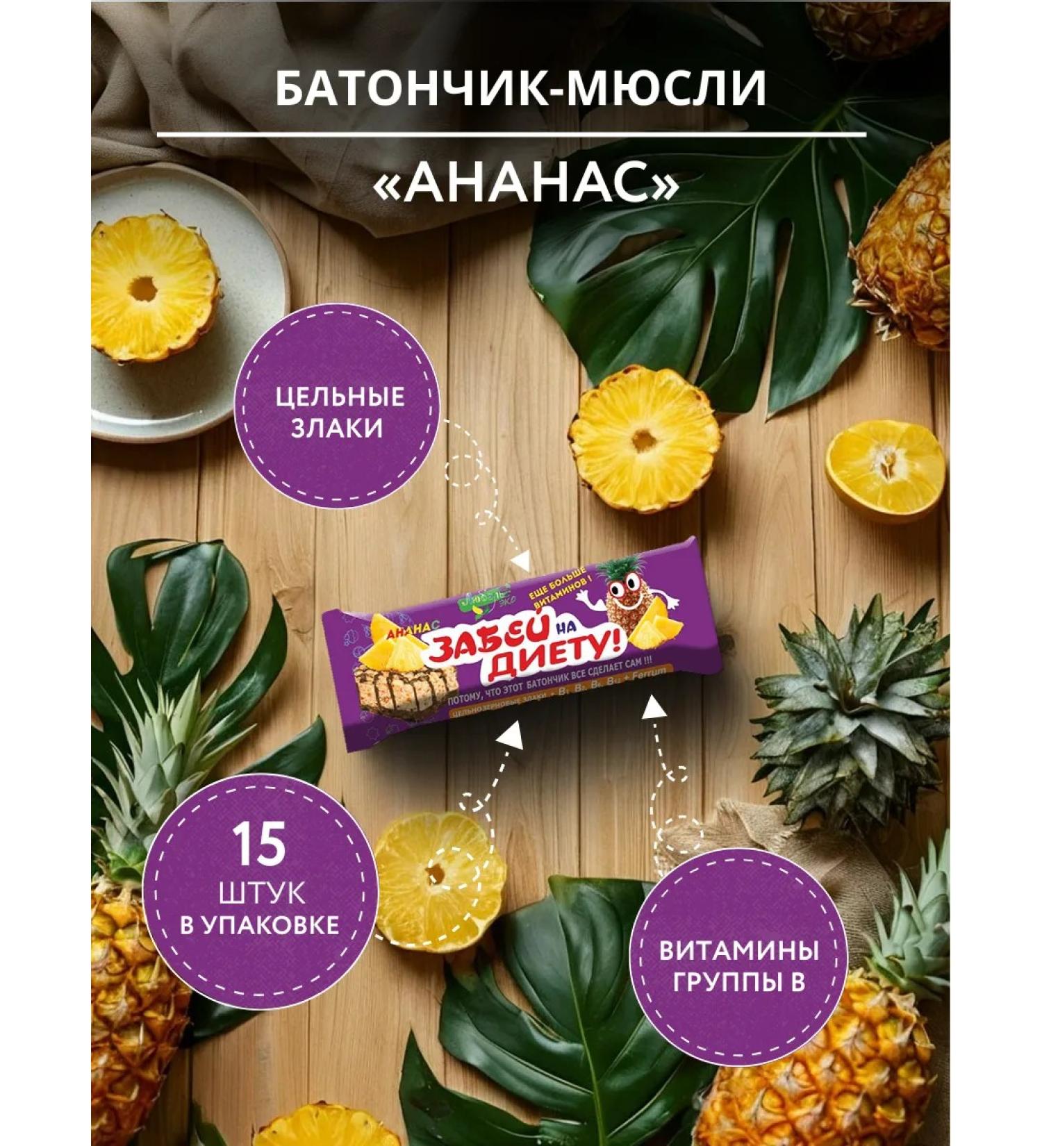 Lyubel eco Batonchik Musly Pineapple (I scored on a diet) 23g - 15 pcs