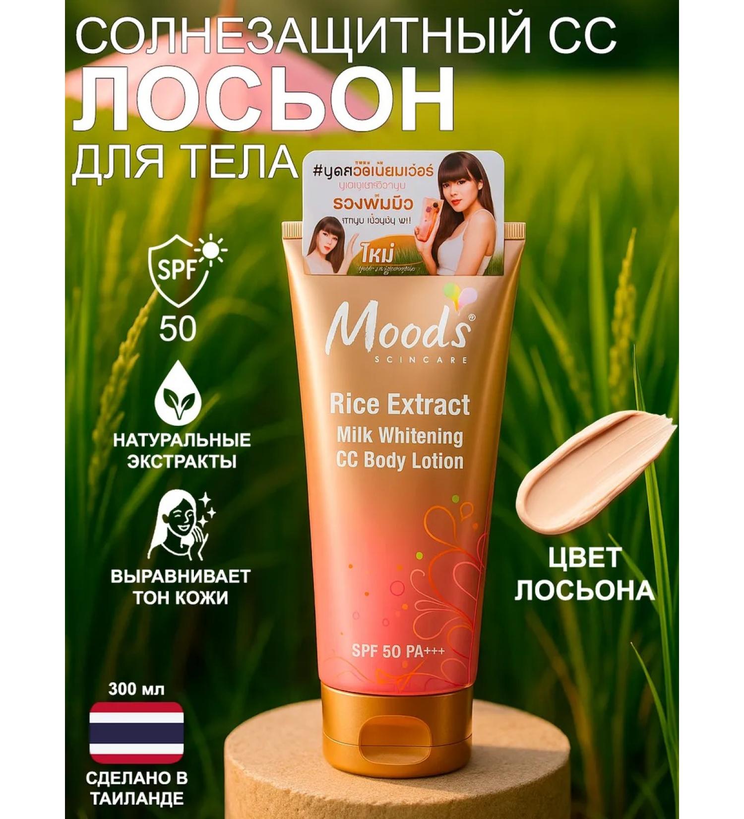 Moods Sunglasses CC-glue for the body SPF 50 300 ml