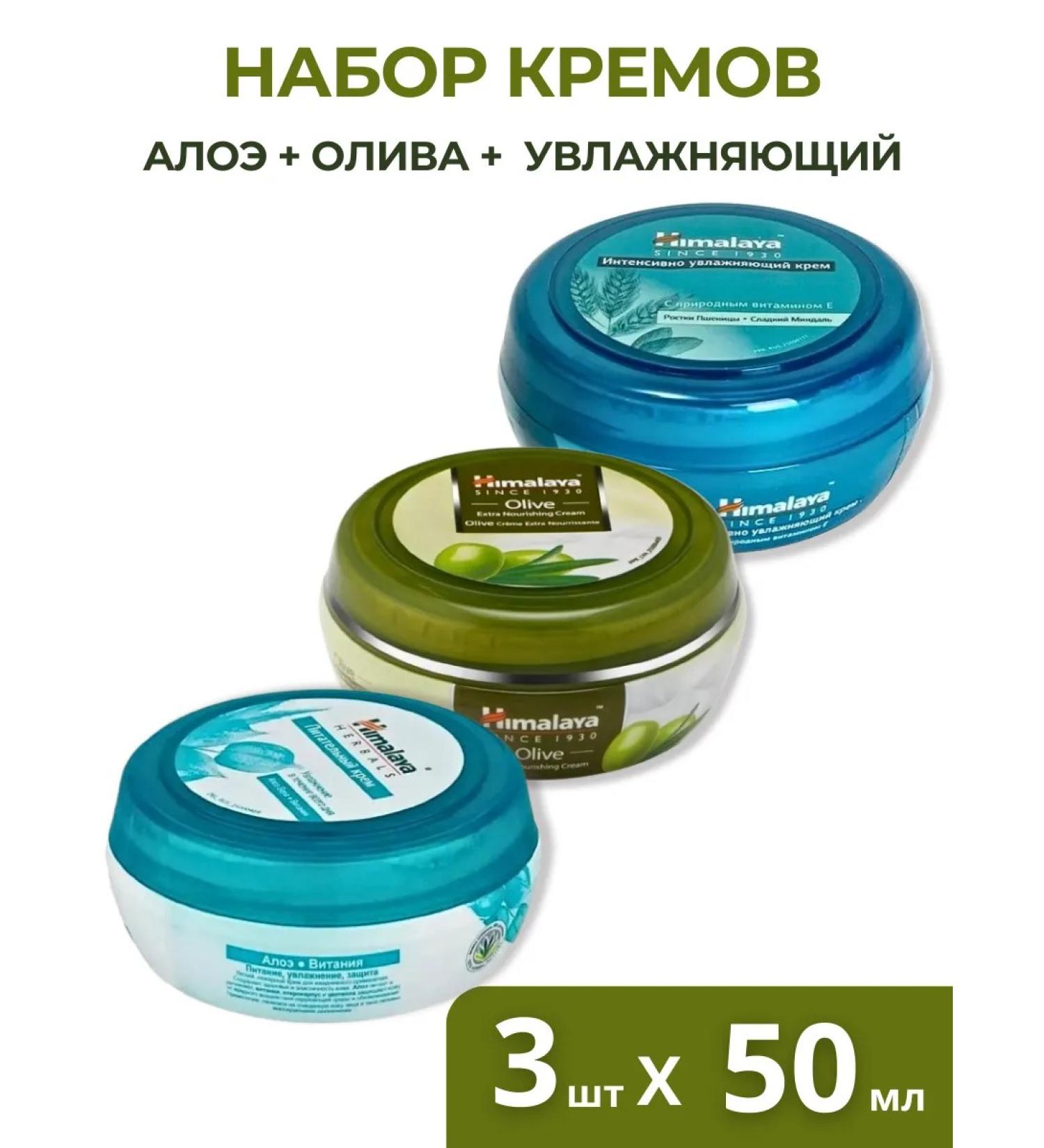 Himalaya Nourishing cream + olive + moisturizing 3pcs 50ml - Buy Online on GoSupps.com