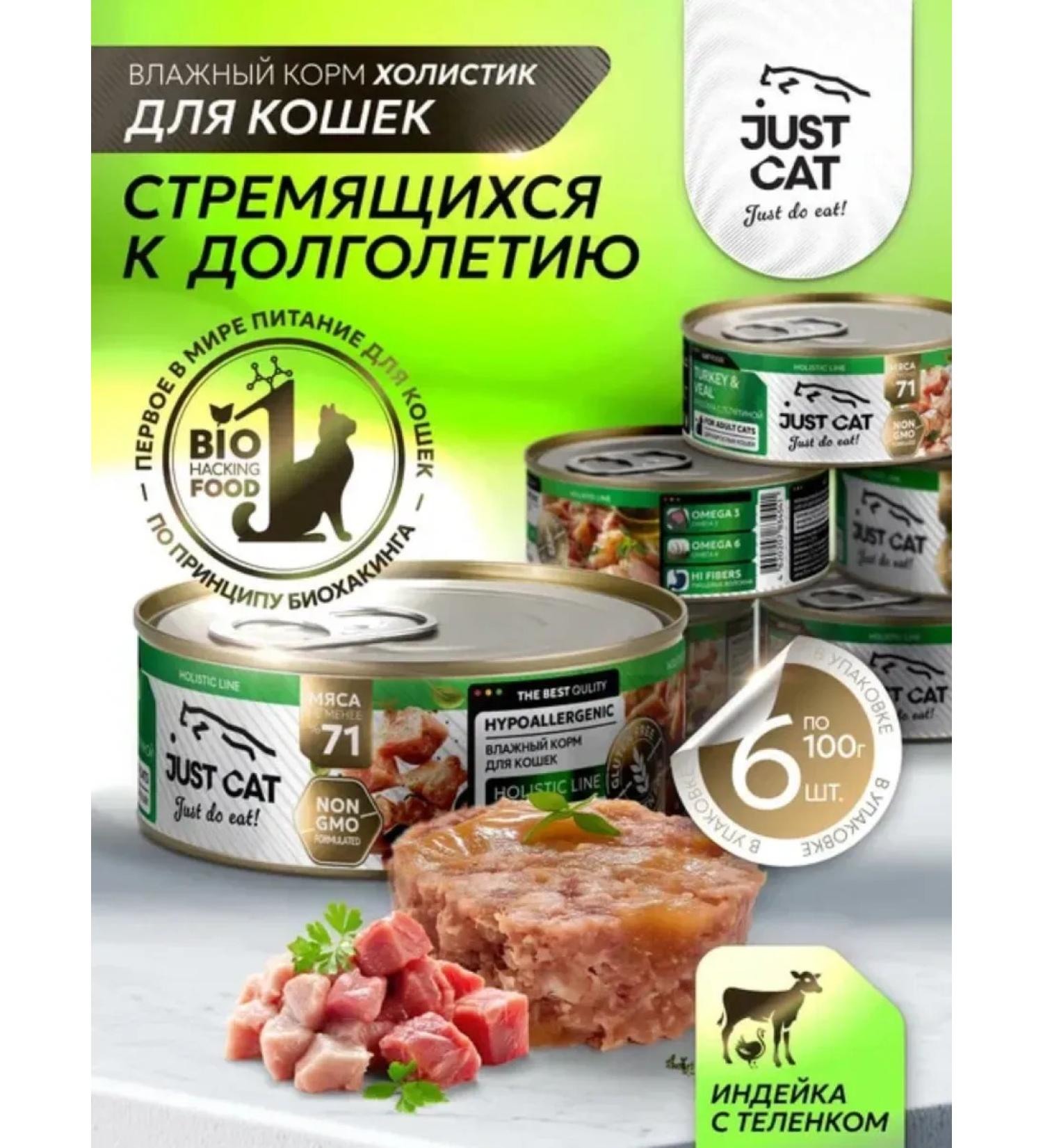 Just Cat Wet food for cats with turkey and veal 100 g x 6 pcs - Buy Online on GoSupps.com