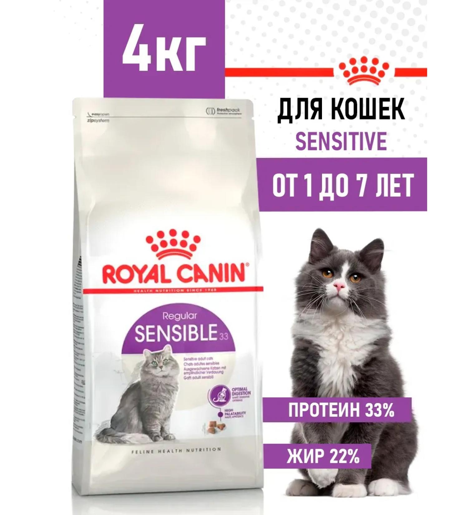 ROYAL CANIN Sensible 33 for Dry Cat 4 kg - Buy Online on GoSupps.com