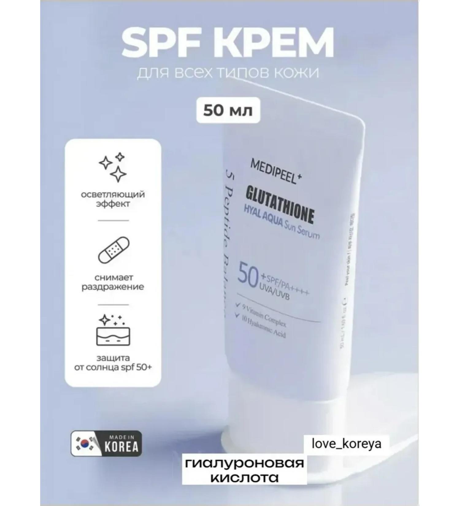 Medi peel Glutathione Hyal Aqua Sun