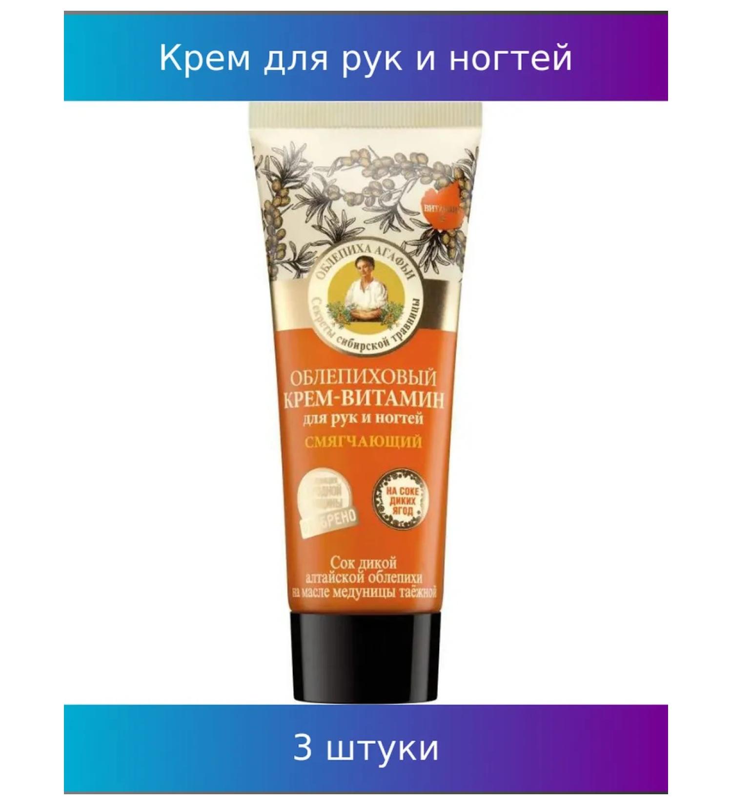 Grandma Agafia's Recipes Hand and nail cream softening 75 ml 3 pcs