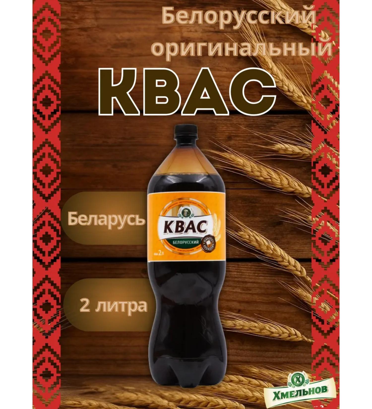 Belarusian products Kvass hops Belarusian original 2 l - Buy Online on GoSupps.com
