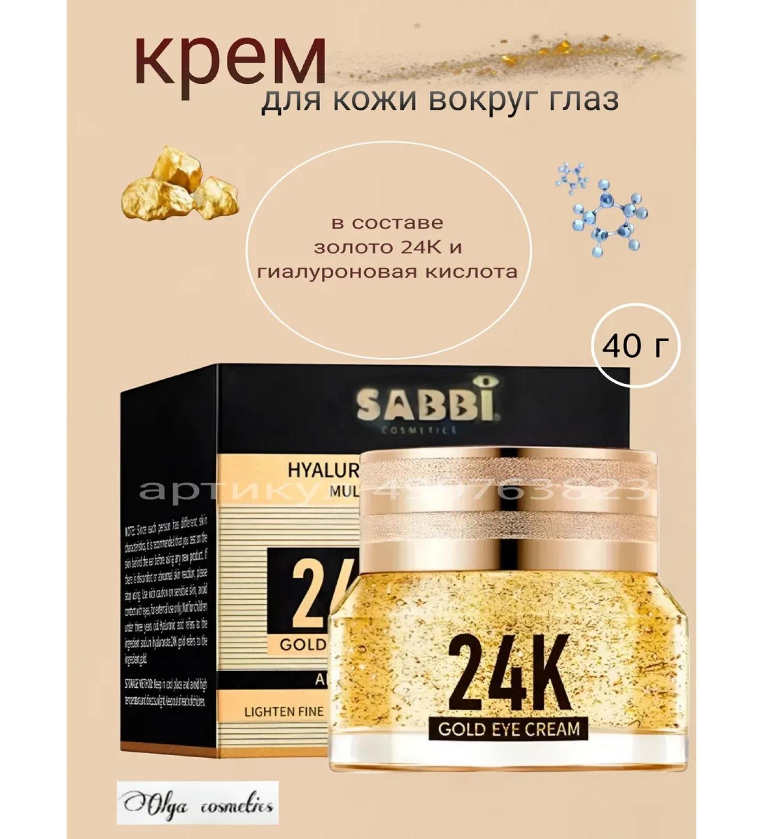 Sabbi Cosmetics Skin cream around the eyes with 24 karate gold - Buy Online on GoSupps.com