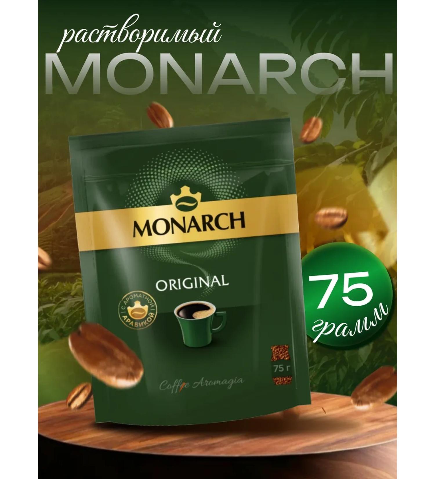 Coffee soluble monarch Original 75g - Buy Online on GoSupps.com