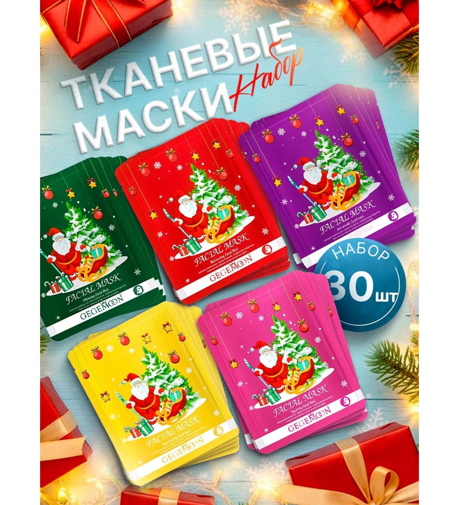 Cosmetics X Set of fabric facial masks 30 pieces New Year - Buy Online on GoSupps.com