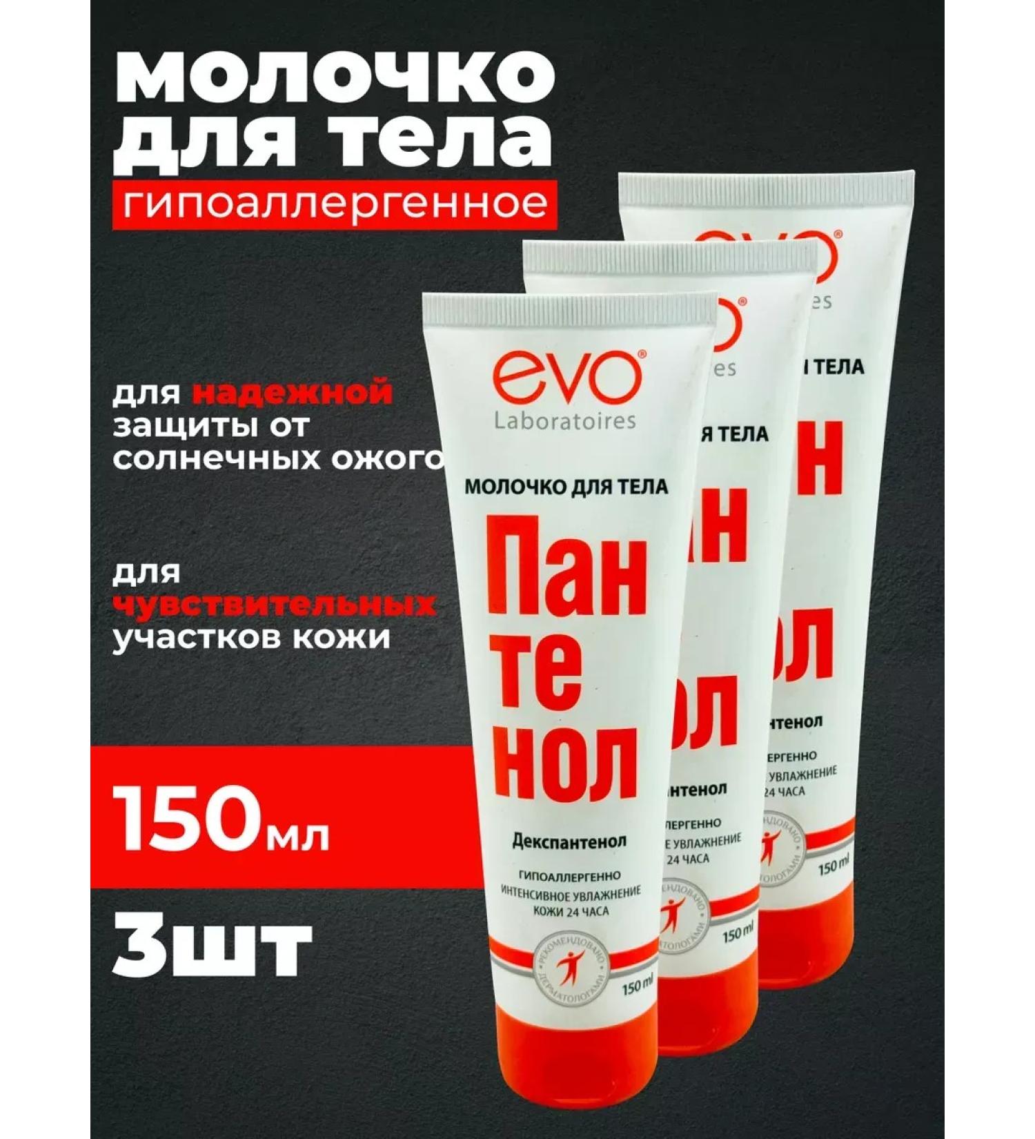 EVO Panthenol body milk 150 ml3pcs - Buy Online on GoSupps.com