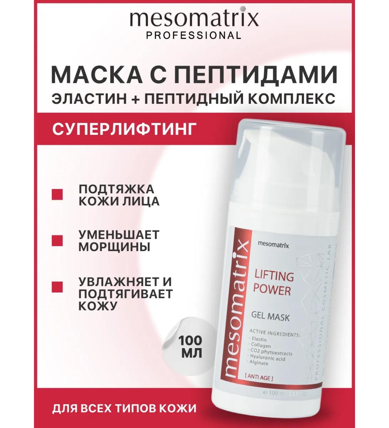 Mesomatrix Professional Anti -aging peptide lifting mask for face