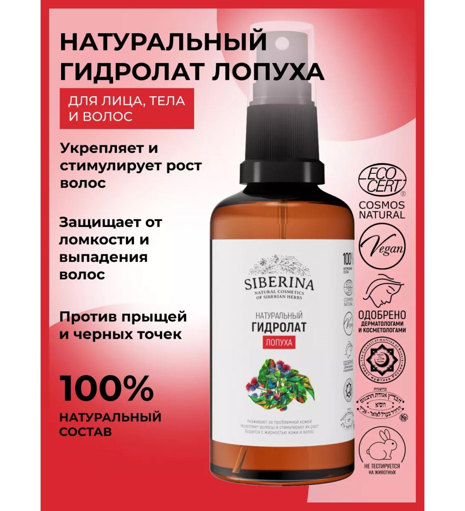 SIBERINA Natural burdock hydrolate anti -inflammatory - Buy Online on GoSupps.com