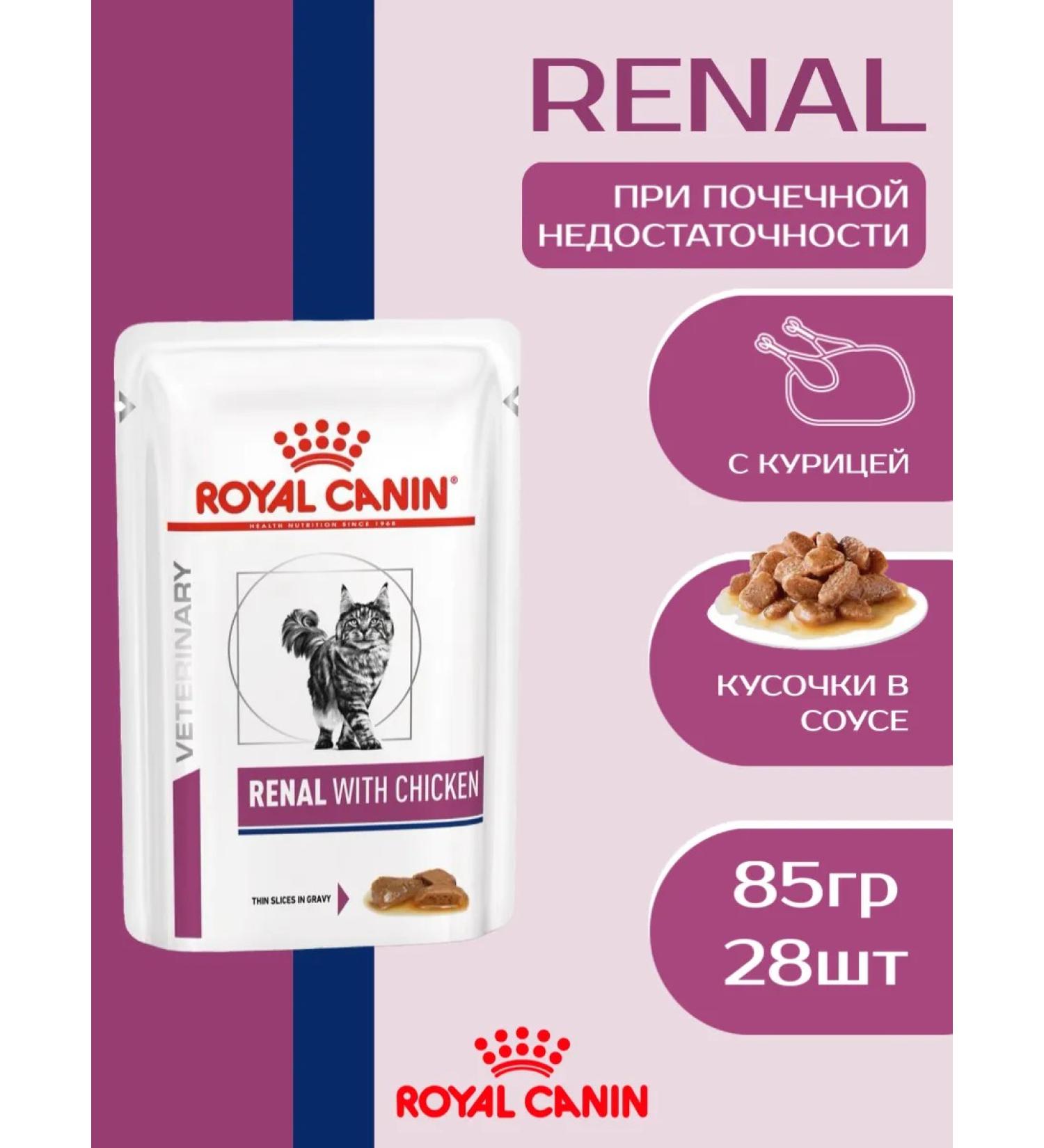 ROYAL CANIN Wet food (Renal for cats) Renal with chicken 85g x 28pcs - Buy Online on GoSupps.com
