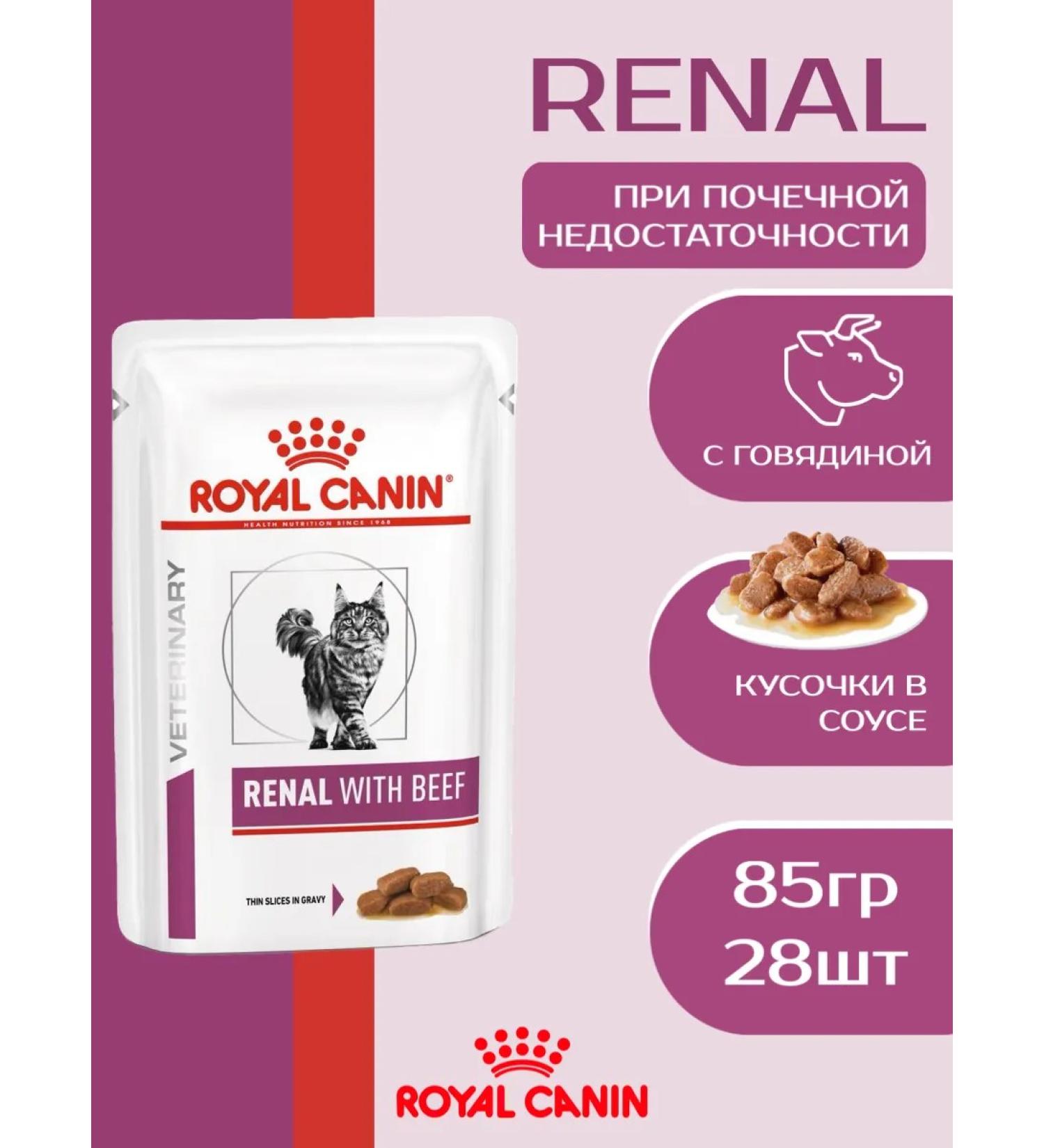 ROYAL CANIN Wet food (Renal for cats) Renal with beef 85g x 28pcs - Buy Online on GoSupps.com