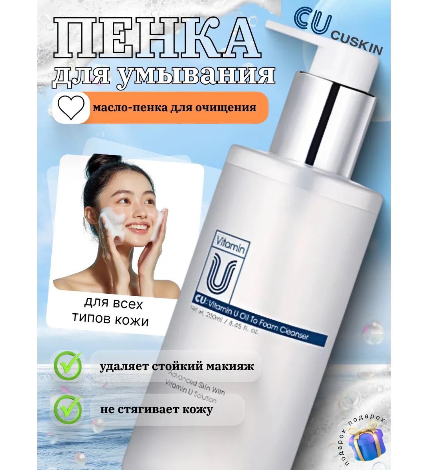 CU SKIN CUSKIN CU Vitamin U Oil To Foam Cleanser - Buy Online on GoSupps.com