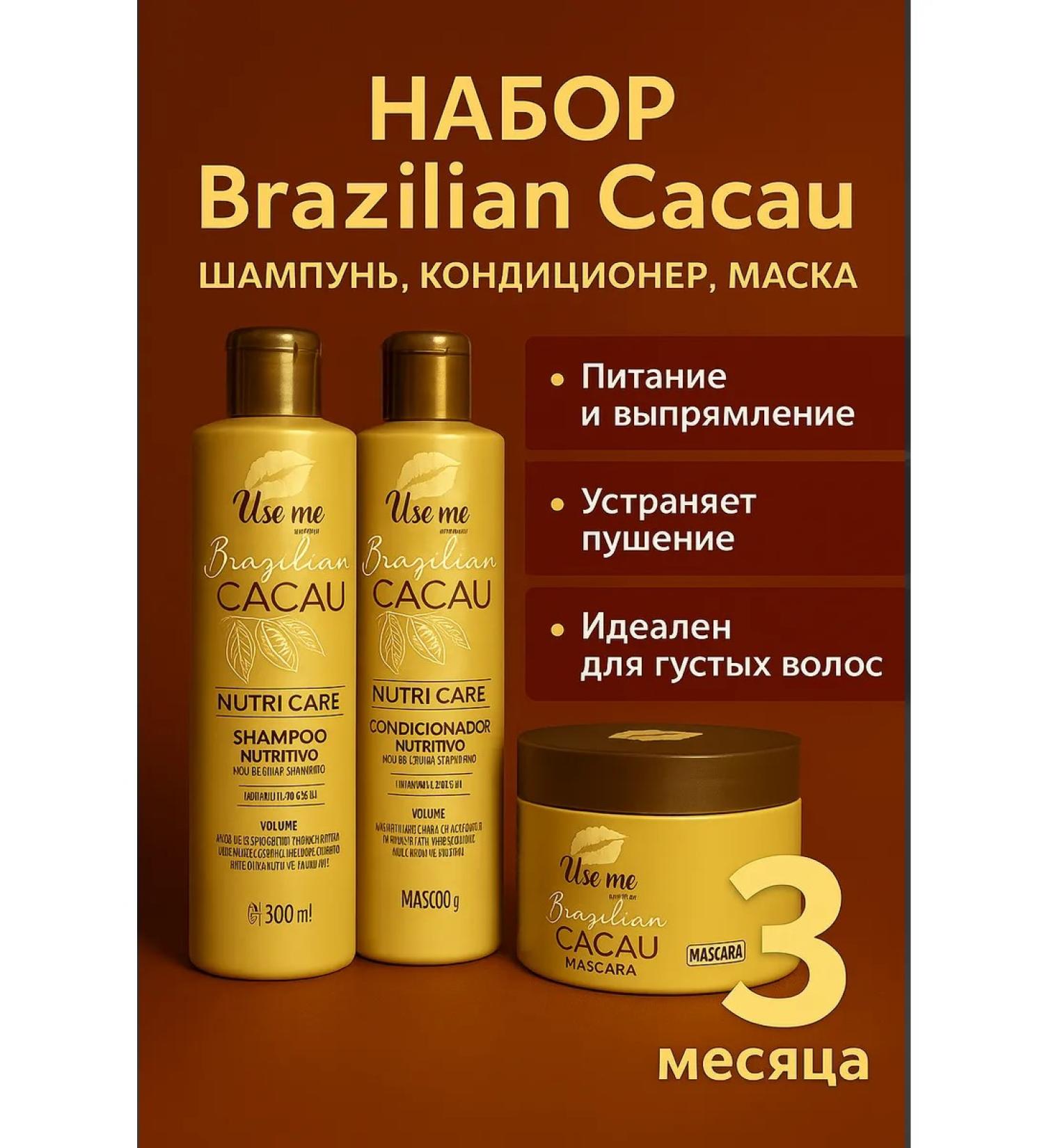 USE ME COSMETICS Set Brazilian Cacau shampoo air conditioning mask