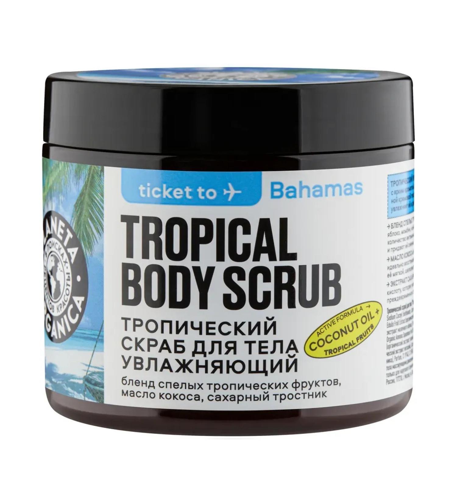 PLANETA ORGANICA Scrub Tropikal Ticket to Bahamas Moisturizer for Body 250 g - Buy Online on GoSupps.com