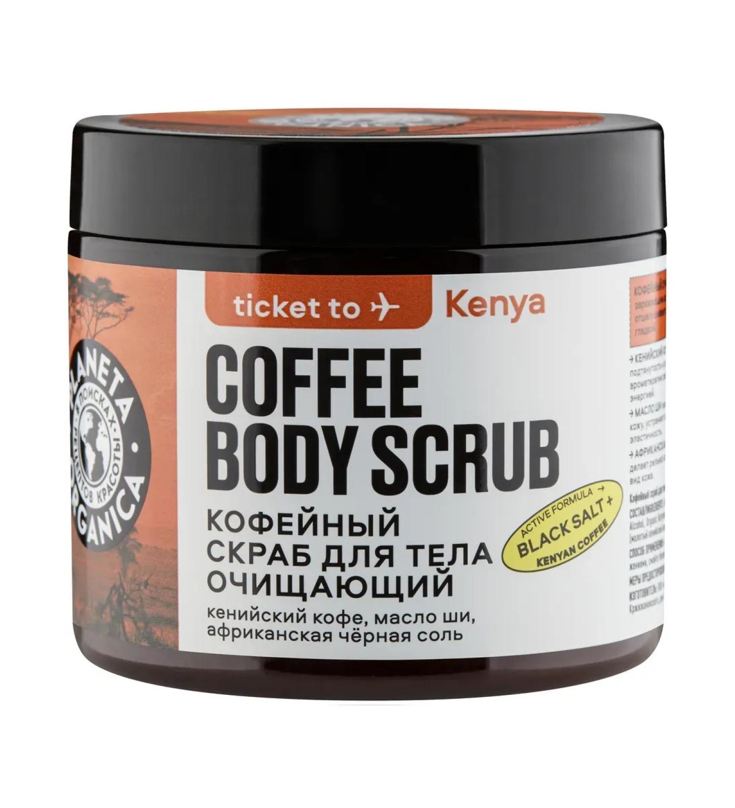 PLANETA ORGANICA Ticket to Kenya Crust Cleaning for the Body Coffee 250 g - Buy Online on GoSupps.com