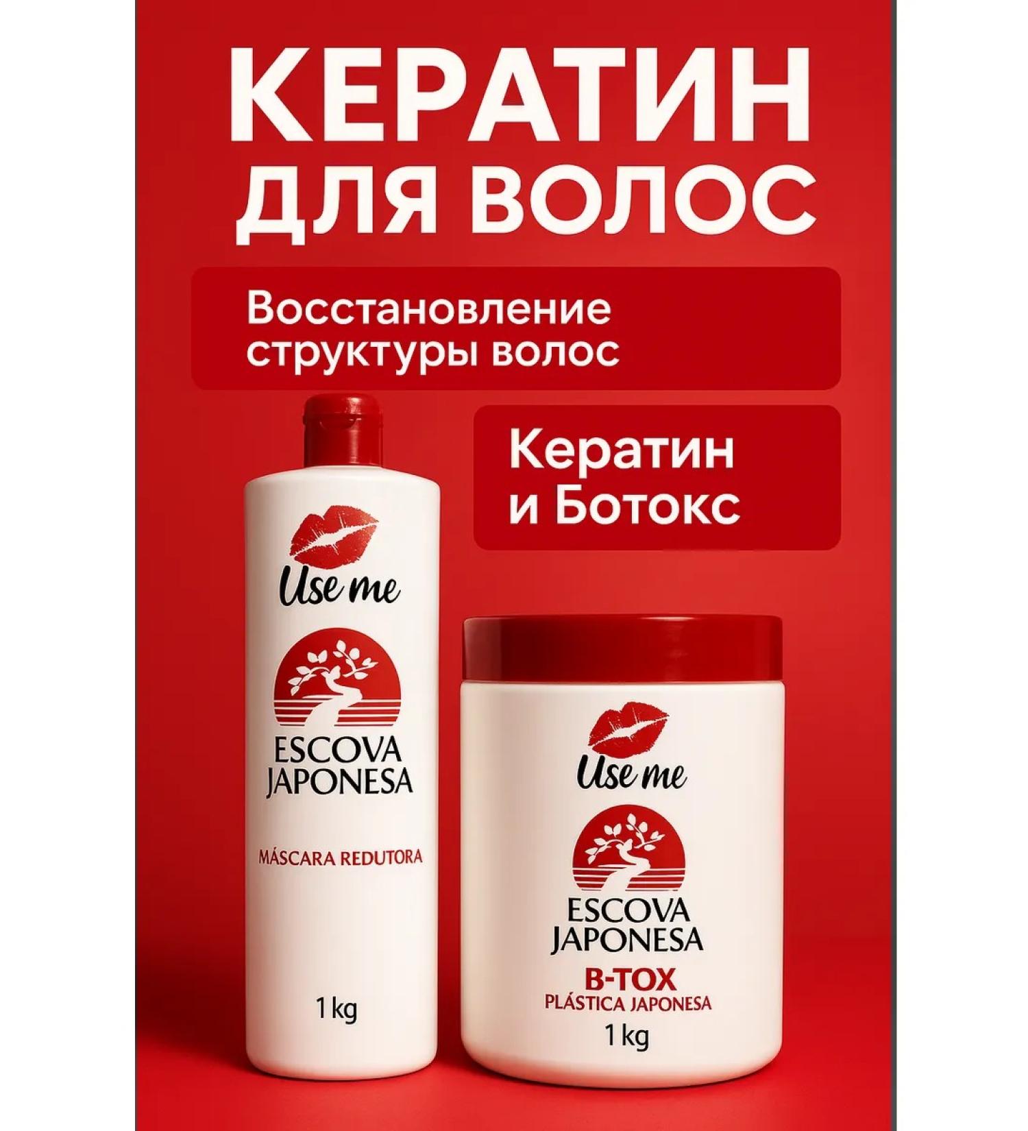 USE ME COSMETICS Escova Japonesa set straightening mask and Botox 2 kg