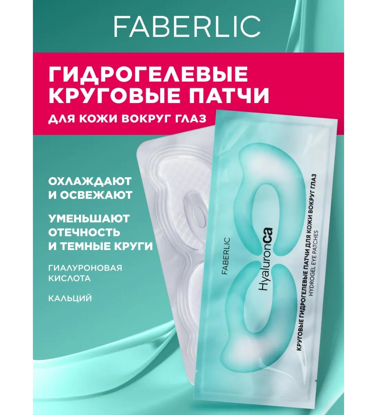 Faberlic Circular hydrogel patches for the skin around the eyes of Hyaluronca - Buy Online on GoSupps.com