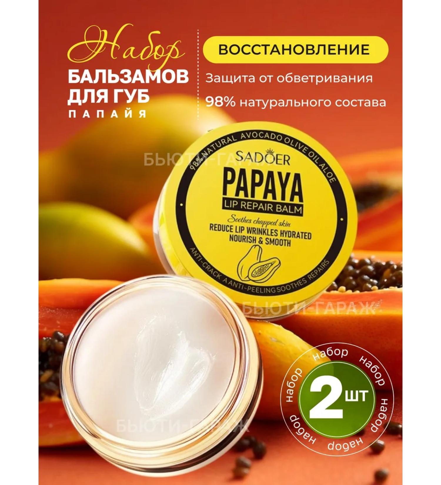 Balm for the lips of papaya 2pcs - Buy Online on GoSupps.com