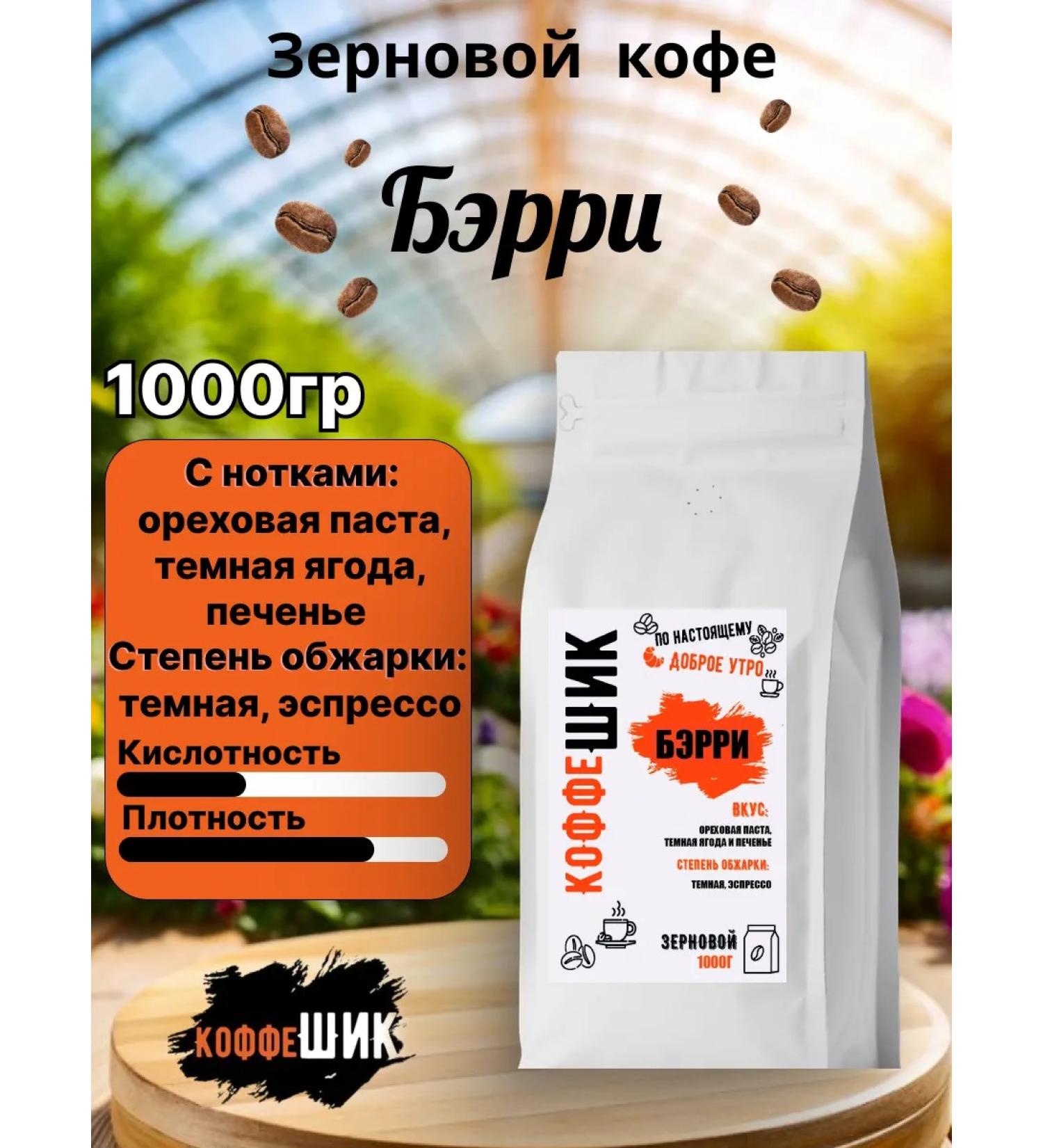 CoffeeChic Barry grain coffee 1kg