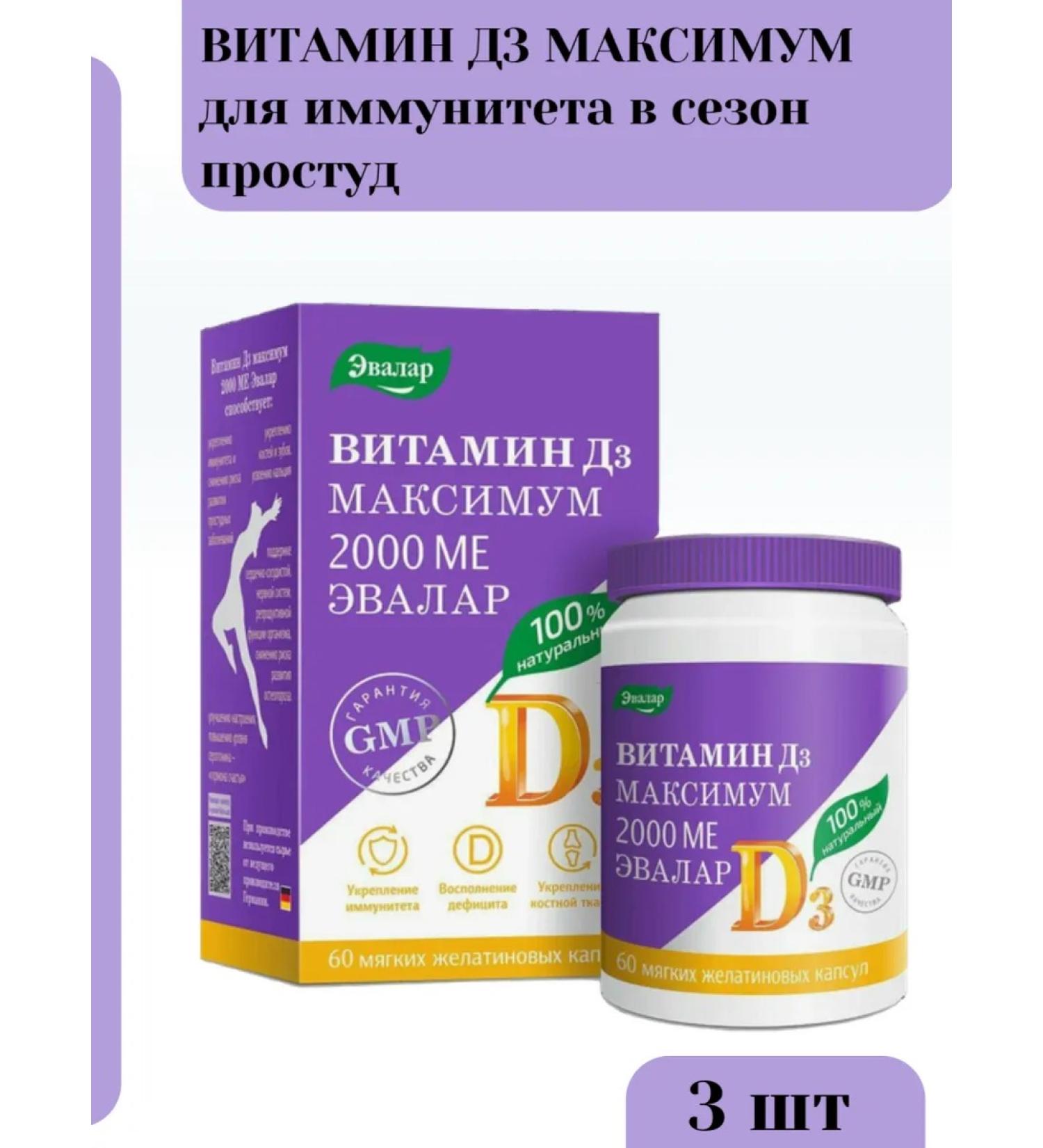 Evalar Vitamin D3 maximum 2000 IU 0.3 g 60 capsules