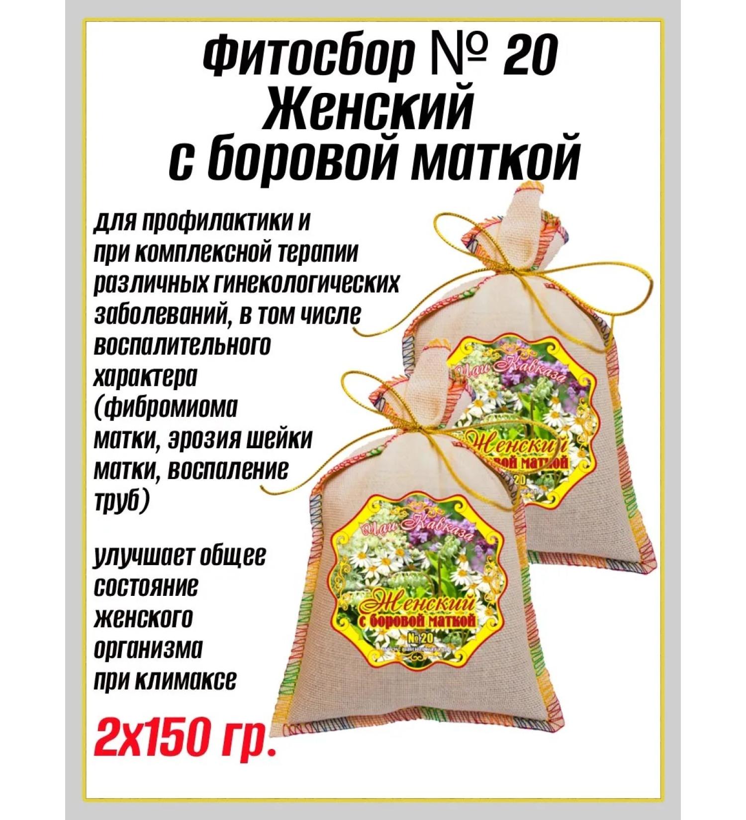 Teas of the Caucasus Women's with Borovaya uterus No. 20 - 2 pcs herbal collection herbaline - Buy Online on GoSupps.com