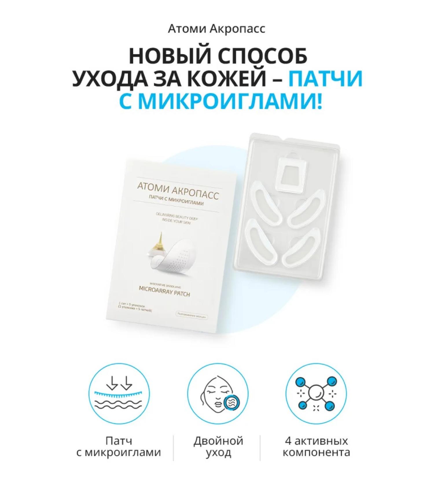 Atomy Acropass patches with microeles 1 packaging 5 pcs - Buy Online on GoSupps.com