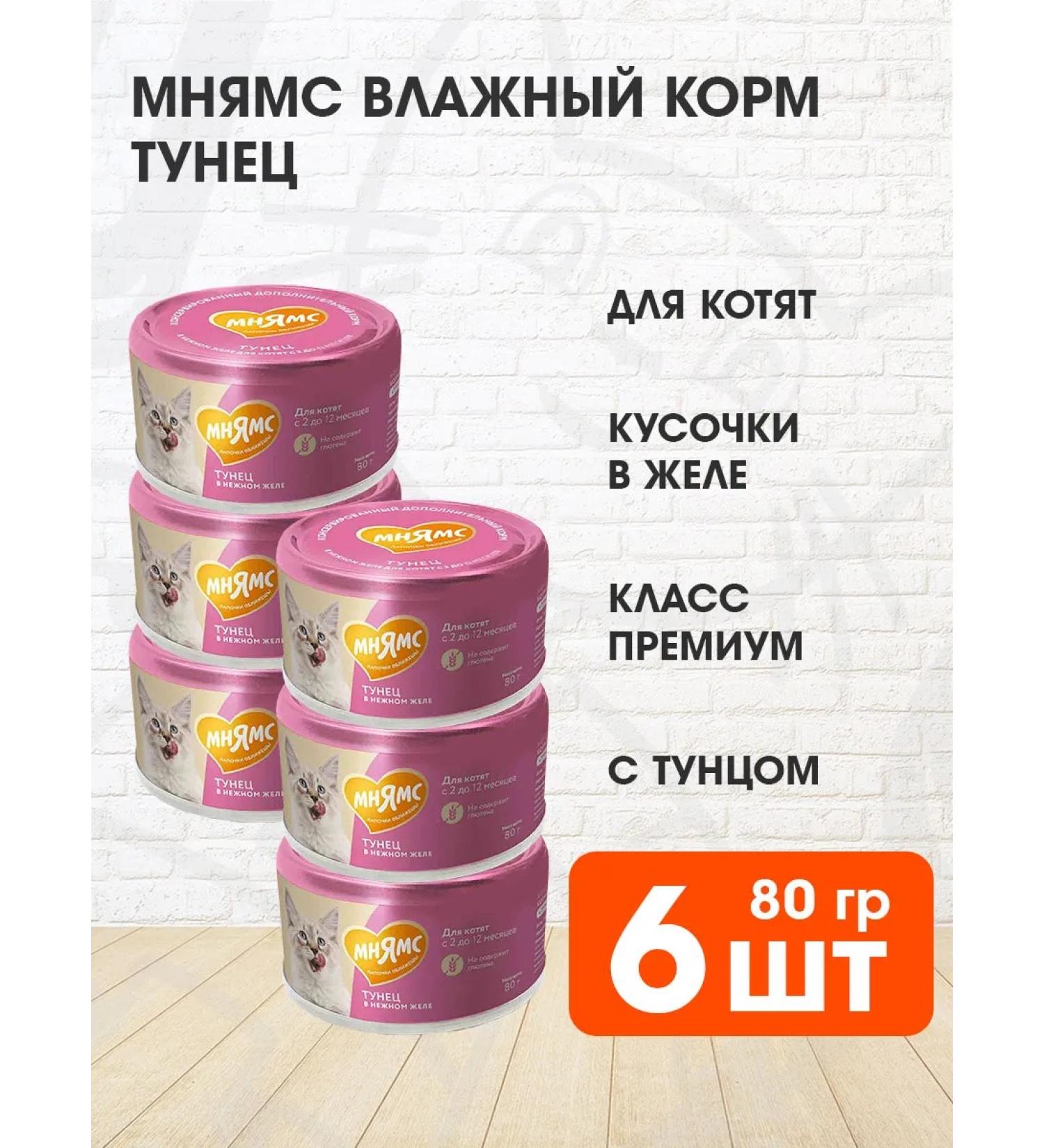 Mnyams Wet feed for kittens tuna in jelly 80 g 6 pcs - Buy Online on GoSupps.com