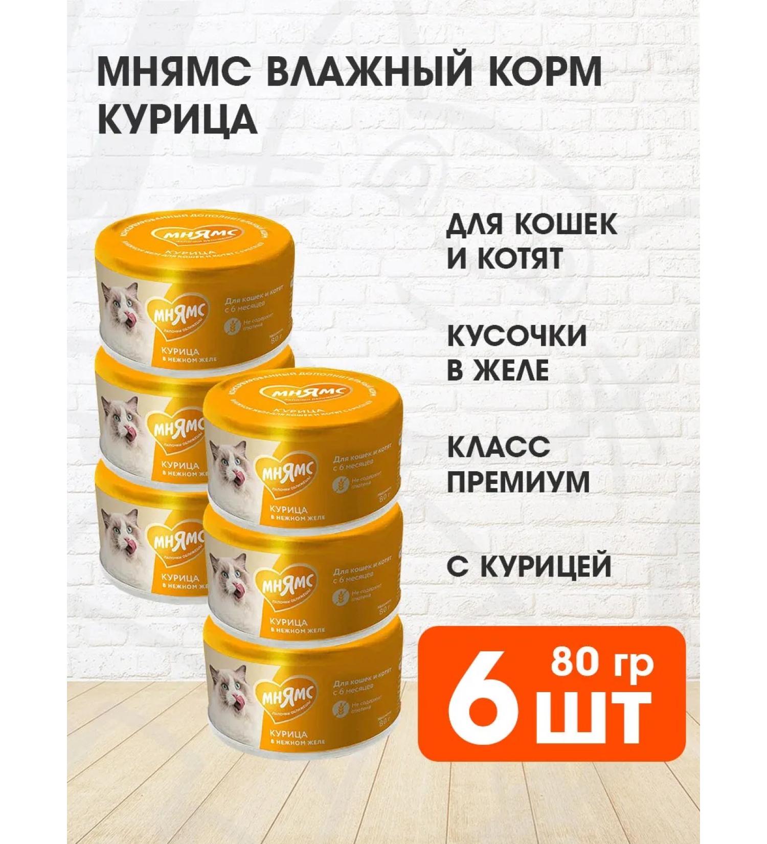 Mnyams Wet food for cats and kittens chicken in jelly 80 g 6 pcs - Buy Online on GoSupps.com
