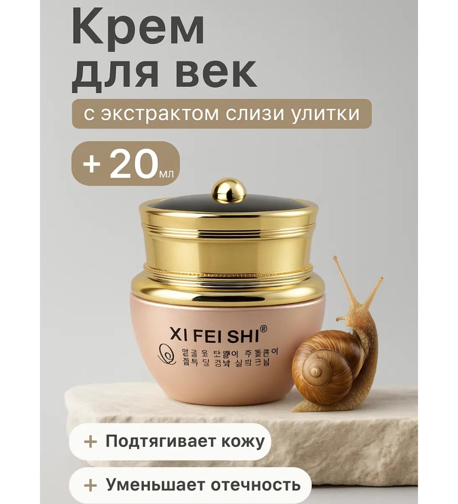 AS1424 Skin cream around the eyes with mucin snail - Buy Online on GoSupps.com