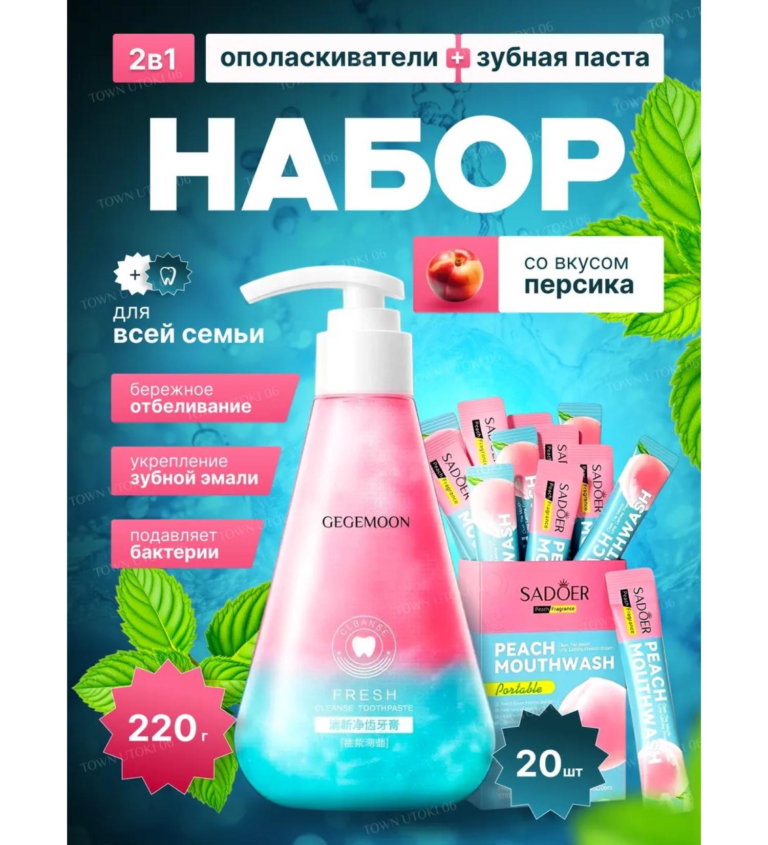 Mouthwash "Tender Peach" and toothpaste with a dispenser. - Buy Online on GoSupps.com