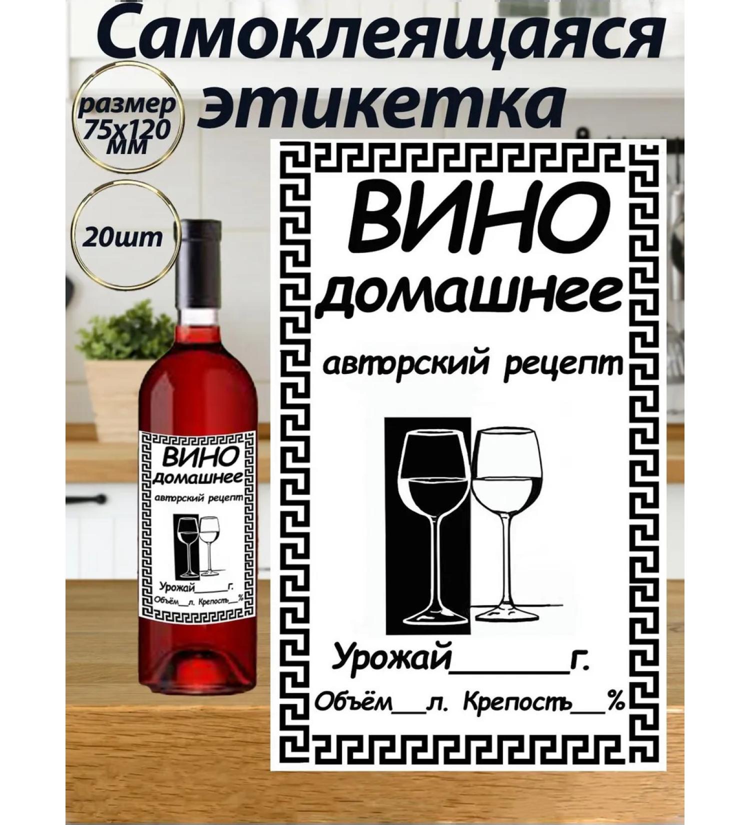 The label of a 75x120 mm wine self -coincided with a bottle
