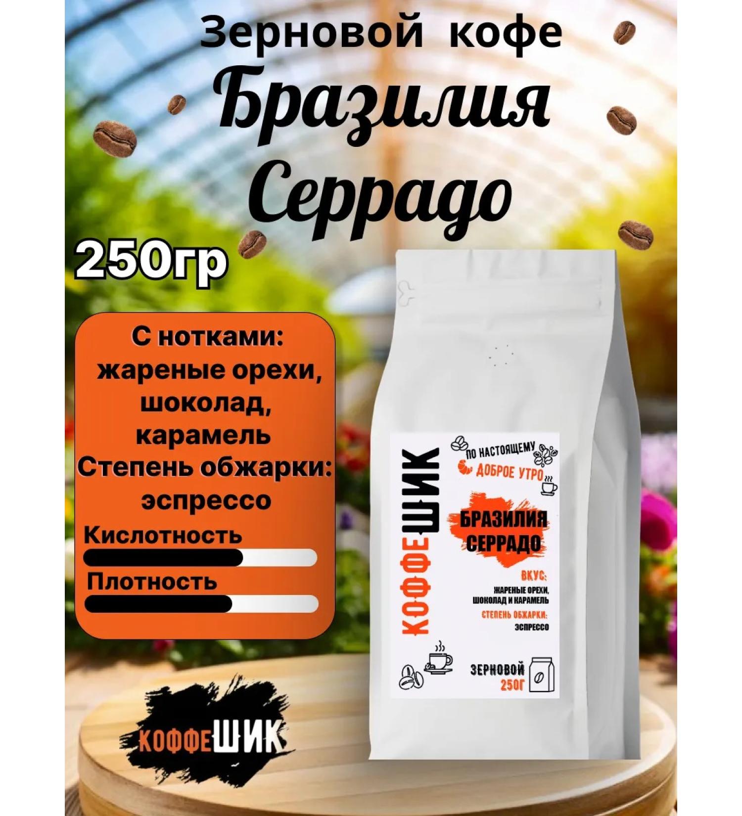 CoffeeChic Coffee in Brazil Serrado 250g