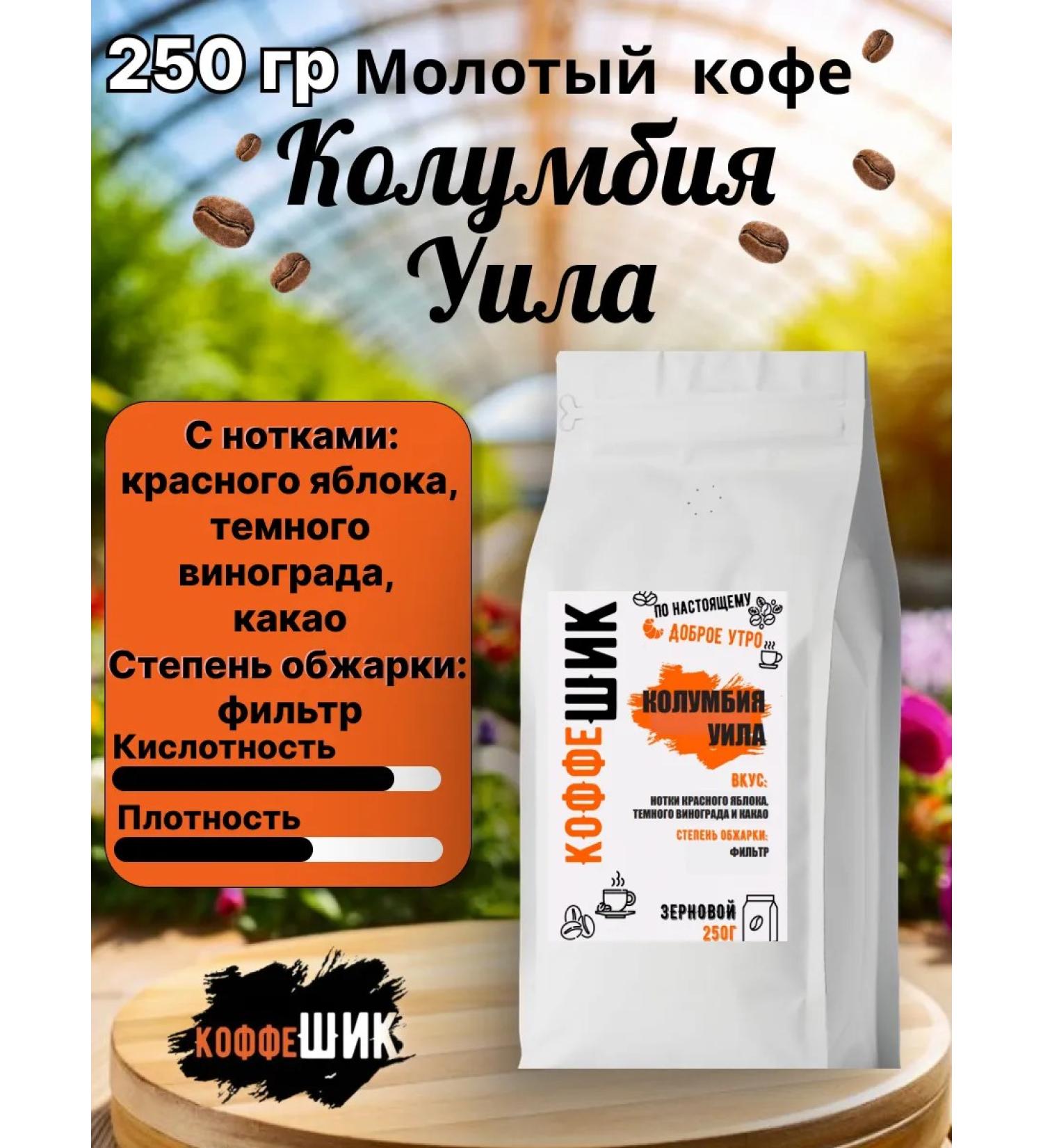 Coffee SHIK Coffee in Columbia Wil 250g