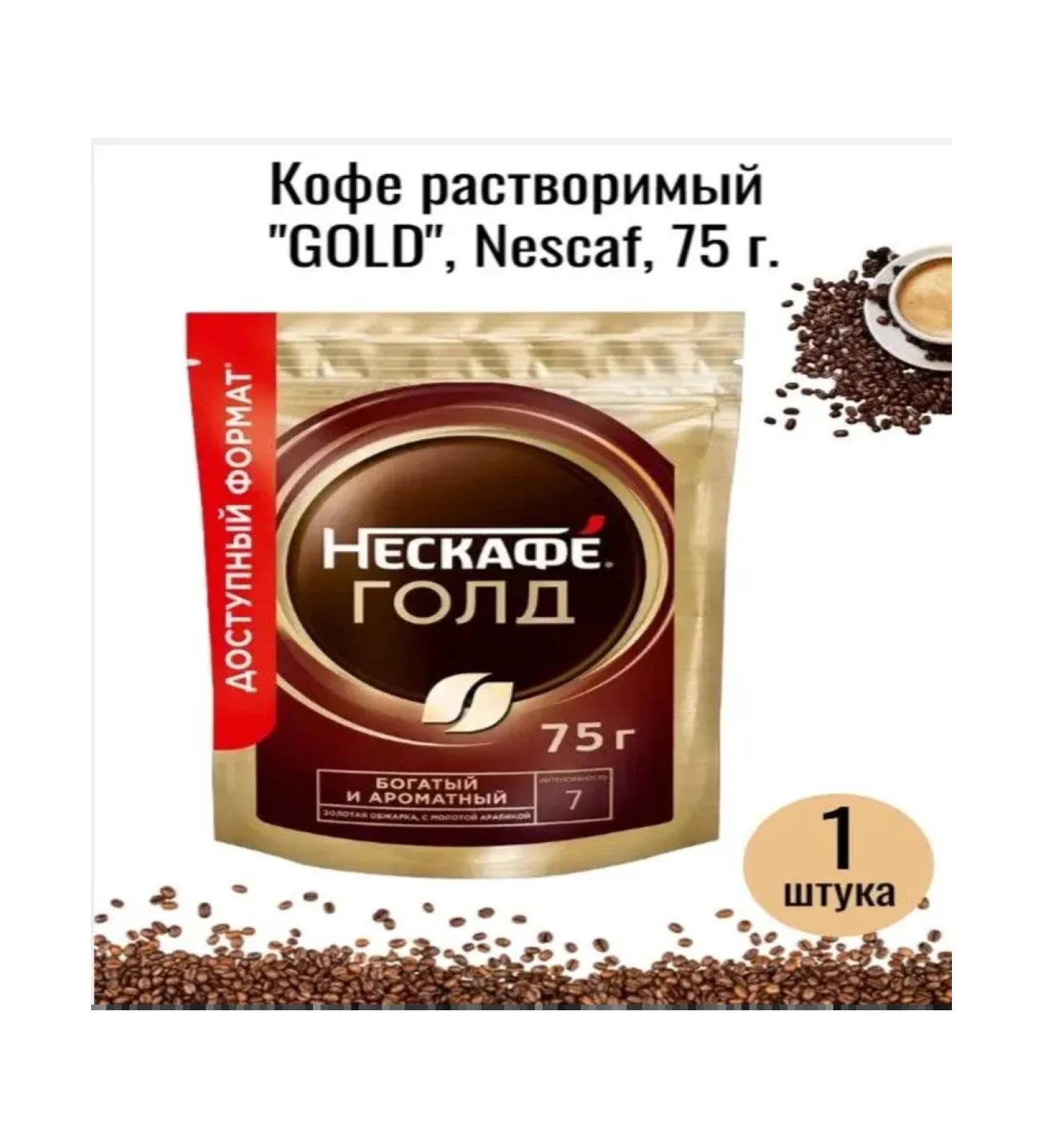 Nescafe Soluble sublimated "Gold" 75 g coffee - Buy Online on GoSupps.com
