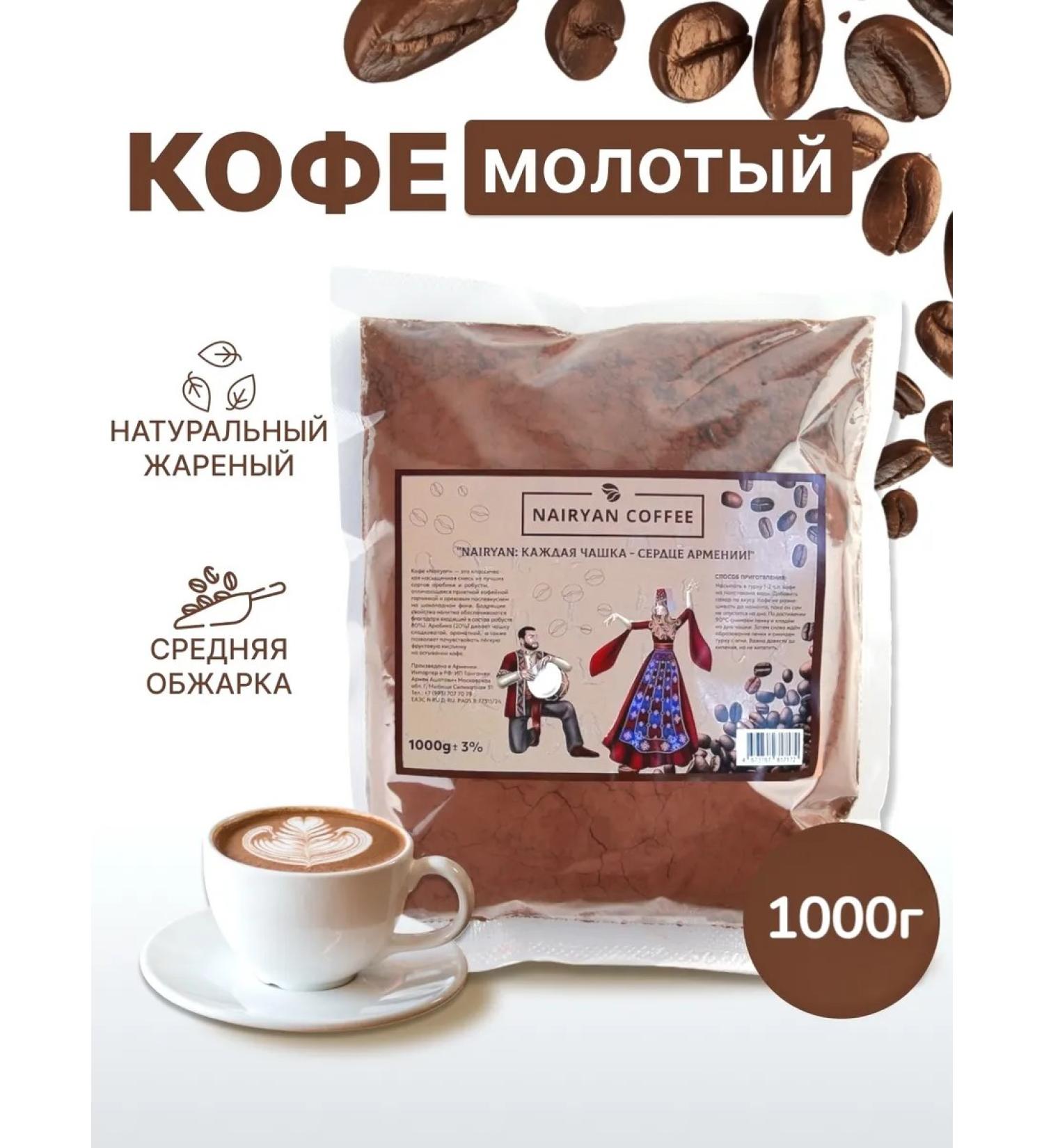 Grand Armenia Ground coffee nairyan Armenian 1000g - Buy Online on GoSupps.com