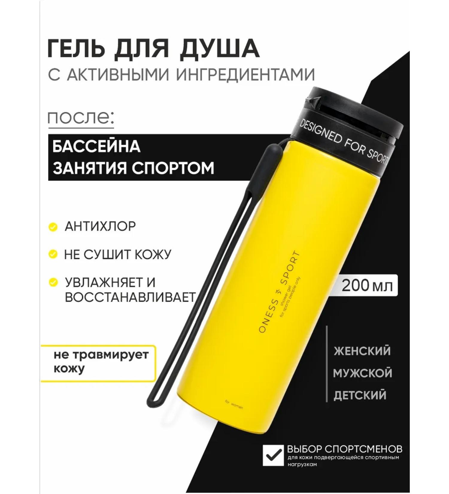 ONESS SPORT Shower gel moisturizing female male after the pool - Buy Online on GoSupps.com