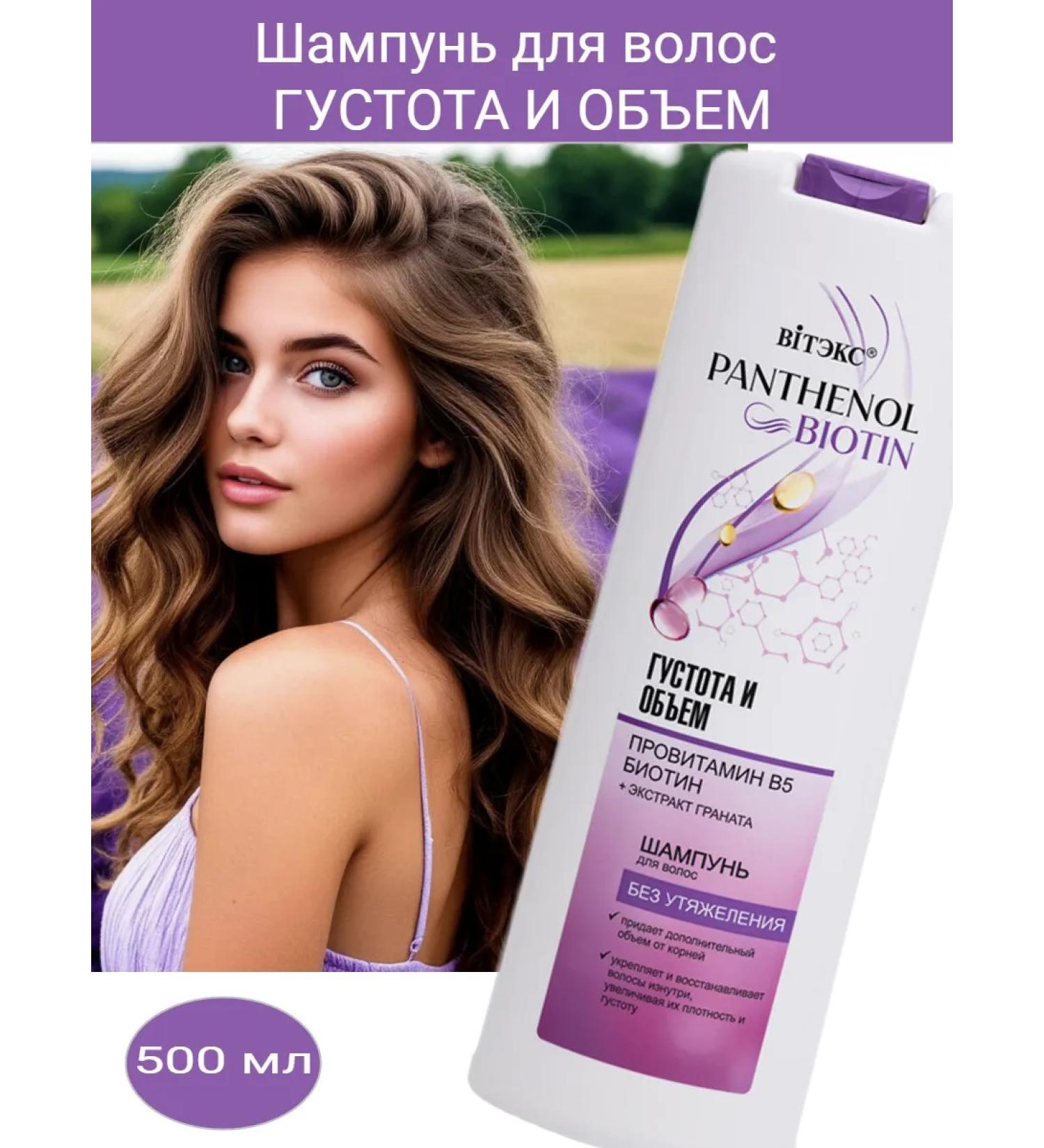 Vitex Hair shampoo density and volume of provitamin B5 BIOTIN 500 - Buy Online on GoSupps.com