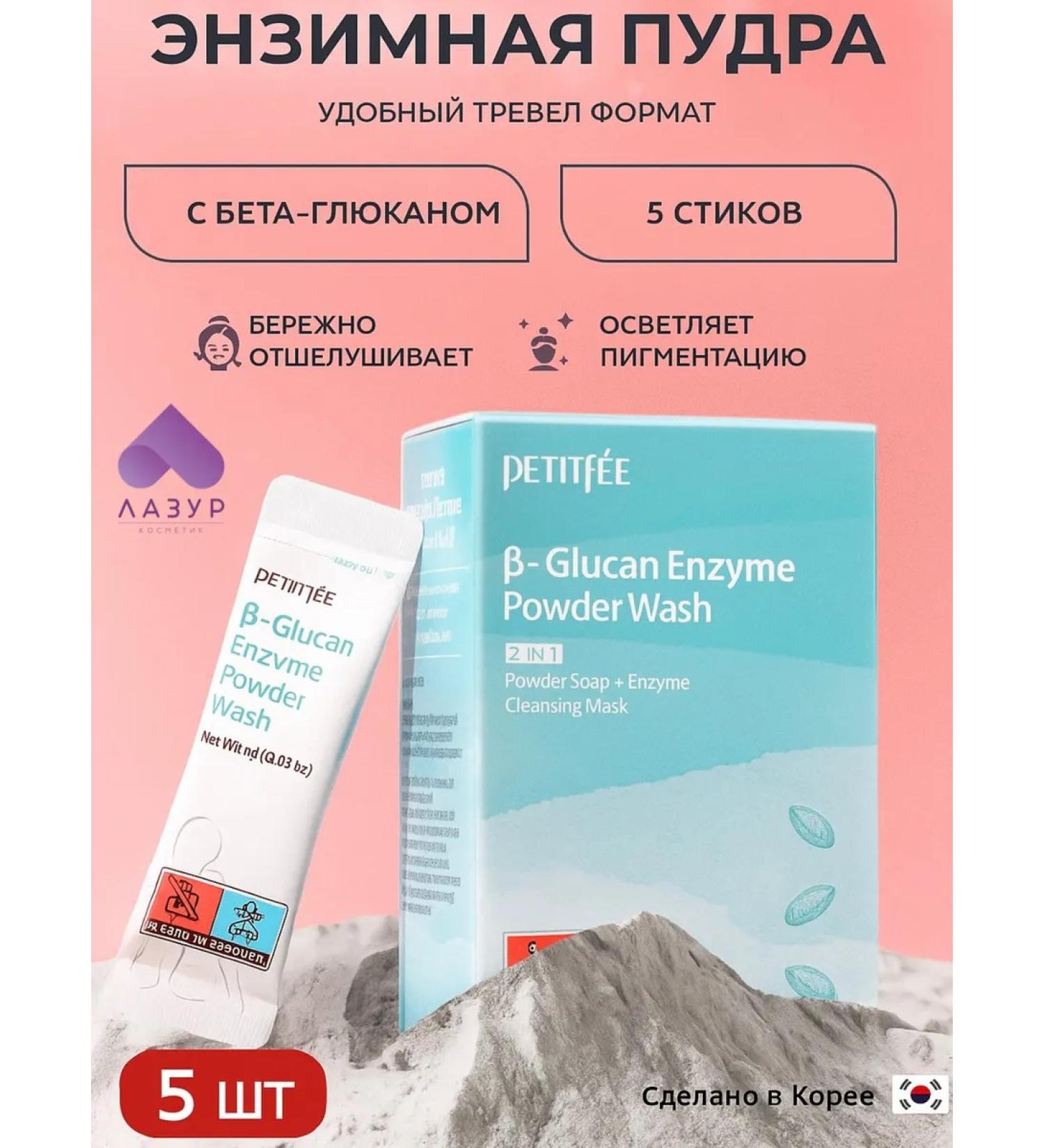 Petitfee Enzyme powder for washing the face and body 5 pcs