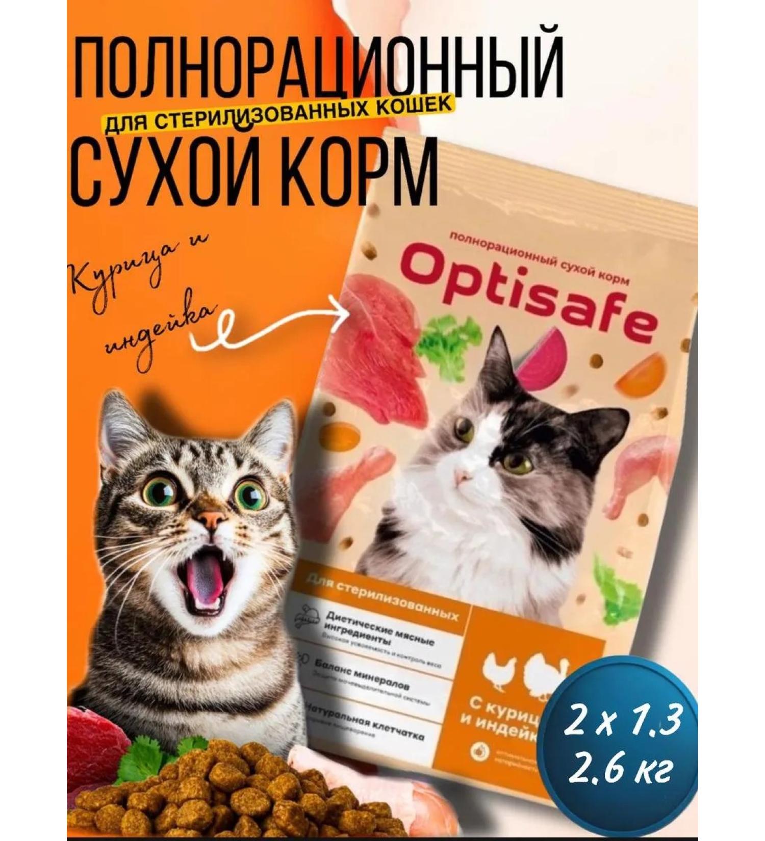 optisafe Dry food for sterilized cats 2.6 kg - Buy Online on GoSupps.com