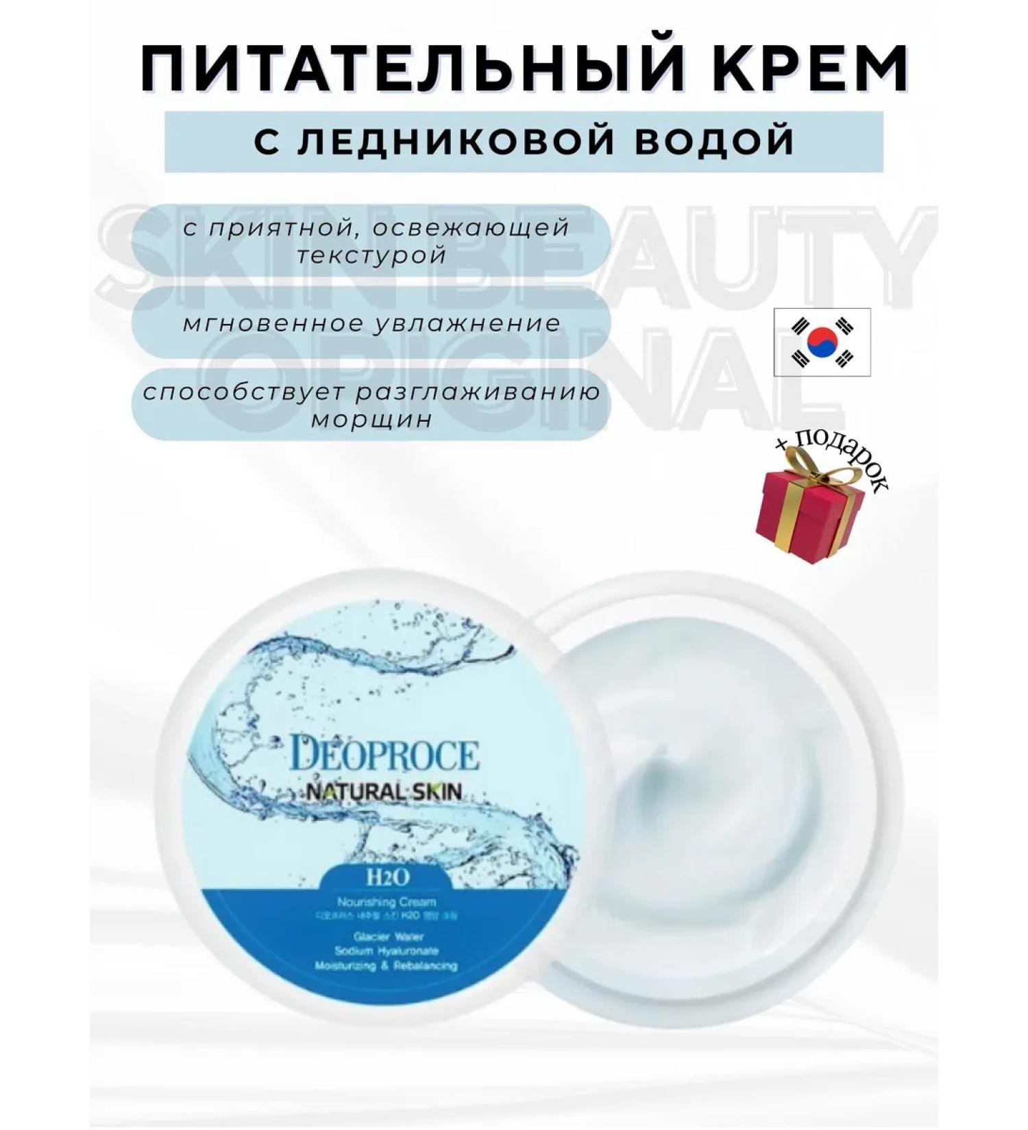 DEOPROCE NATUral SKIN H2O nutrient cream with glazing water - Buy Online on GoSupps.com