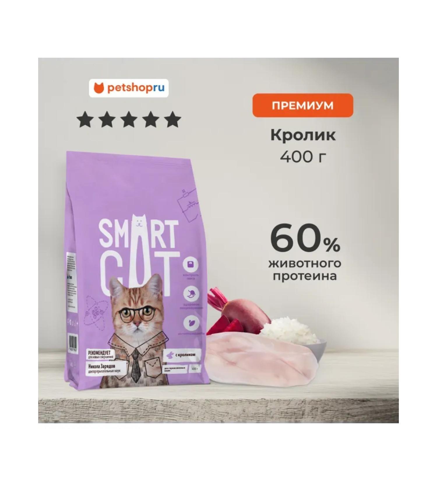 Smart Cat Dry food for sterilized cats rabbit with vegetables 0.4 kg - Buy Online on GoSupps.com