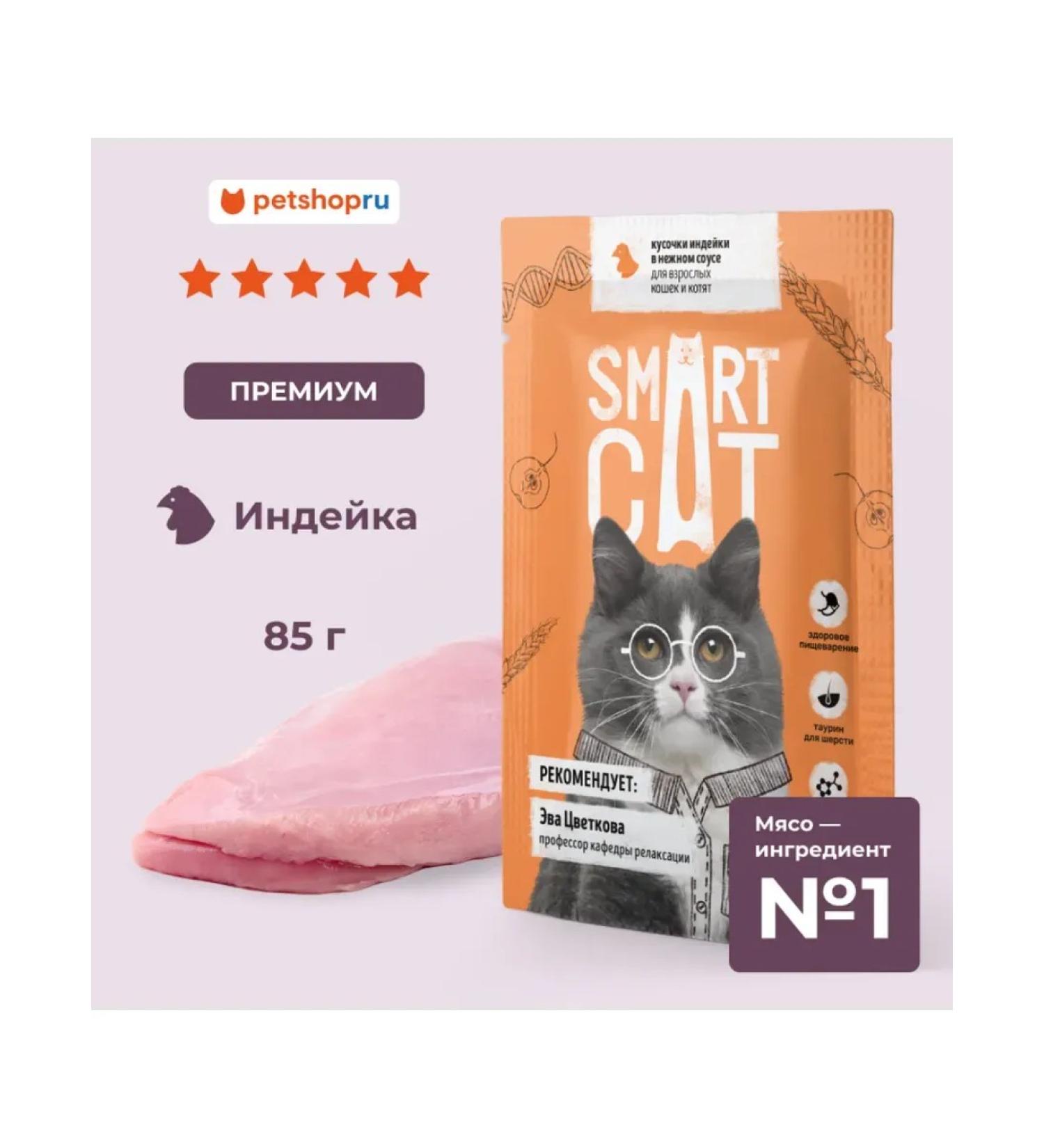 Smart Cat Spiders for cats pieces of turkey in sauce 85 grams - Buy Online on GoSupps.com